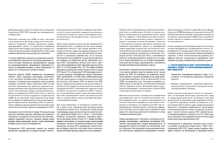 S H A D O W R E P O R T
20 21
S H A D O W R E P O R T
динації державних політик та стратегічного планування
Секретаріату КМУ [35] покладає цю відповідальність
на Директорат.
Механізми взаємодії між ЦОВВ на етапі підготовки
плану пріоритетних дій Уряду є недостатніми для комп-
лексного планування. Зокрема, Директорат коорди-
нації державних політик та стратегічного планування
Секретаріату КМУ збирає пропозиції від галузевих мі-
ністерств, але не узгоджує з Мінфіном зміст плану щодо
наявності фінансових ресурсів для його реалізації.
У системі ЦОВВ досі лишаються актуальними пробле-
ми професійної спроможності до аналізу державної по-
літики (на рівні міністерств), неуніфікованості підходів
до нормопроектування, менеджменту державної по-
літики та управління змінами, а також регулярності та
відкритості у комунікації з групами інтересів.
Більшість функцій ЦОВВ, релевантних формуванню
політики, мають відповідне законодавче закріплення,
а їхнє виконання регламентовано детальними поло-
женнями та методичними вказівками (крім розробки
галузевих стратегій). Однак Секретаріат КМУ не має
достатніх повноважень для здійснення належної коор-
динації підготовки плану пріоритетних дій Уряду чи моні-
торингу його реалізації, оскільки не уповноважений по-
давати на затвердження КМУ проект плану чи звіт про
його виконання. З огляду на відсутність координації між
ЦОВВ під час підготовки плану пріоритетних дій Уряду,
їхня узгодженість забезпечується лише на рівні відпові-
дальнтх департаментів Секретаріату КМУ, які узагаль-
нюють і зводять в одному документі свої висновки щодо
політичних пропозицій, поданих на затвердження КМУ.
Центральні органи виконавчої влади НЕ виконують ряд
критично важливих функцій, необхідних для добре ор-
ганізованої, послідовної та компетентної системи фор-
мування державної політики. Зокрема, бракує оцінки
впливів, оцінки фінансових витрат, оцінки фінансових
впливів та оцінки якості впровадження.
Регламентом КМУ визначено вимоги до аналізу
впливу без специфікації за видами впливів. Поясню-
вальна записка до всіх проектів правових актів повин-
на містити аналіз проблеми, завдання законопроекту,
причини його прийняття, аналіз стейкголдерів та ана-
ліз регуляторного впливу (фінансового, економічного і
регіонального).
Однак поряд з порядком аналізу впливу, передбаченого
Регламентом КМУ, у правому полі діє також порядок,
передбачений Законом «Про засади державної регу-
ляторної політики у сфері господарської діяльності» [4].
Обидва акти є чинними, проте ніяк між собою не пов’я-
зані ані в нормативно-правовій базі, ані на практиці.
Міністерства та інші ЦОВВ, які готують регуляторні акти,
які впливають на приватний сектор, зобов’язані готу-
вати АРВ і пояснювальну записку, зміст яких у бага-
тьох пунктах дублюється. ДРС здійснює контроль якості
АРВ (п. 4.8 Постанови КМУ № 724 «Деякі питання
Державної регуляторної служби України» від 24 грудня
2014 року) [13], а Секретаріат КМУ відповідає за оцін-
ку якості аналізу в пояснювальній записці (Регламент
КМУ, параграф 52 п. 3 ) [28]. Звіти з АРВ подаються до
ДРС для оцінки (разом з проектом регуляторного акта),
але оскільки у Регламенті КМУ не йдеться про АРВ,
вони не додаються до проектів актів у ході консульта-
цій або на етапі подання проектів регуляторних актів на
затвердження КМУ. У пояснювальних записках є лише
посилання на результат погодження з ДРС. У резуль-
таті, попри дубльовані вимоги щодо підготовки аналізу,
який має супроводжувати проект регуляторного акта,
КМУ не отримує повного пакету супровідних докумен-
тів для ухвалення рішень.
Для оцінки фінансових та економічних впливів має-
мо, з одного боку, розроблену ДРС методику аналізу
впливу регуляторних актів, яка включає в себе методи
і рекомендації щодо аналізу впливу на приватний сек-
тор і державний бюджет [21], з іншого – підготовлену
Мінфіном методологію обрахунку необхідних видат-
ків на реалізацію проектів актів [31]. Обидві методики
надають роз’яснення та інструкції щодо оцінки впливів
на бюджет, але вони не повністю узгоджені між собою.
Наприклад, інструкції ДРС передбачають аналіз впли-
вів на бюджет протягом п’яти років, тоді як чинна ме-
тодологія Мінфіну вимагає дворічного прогнозування.
Належна якість пояснювальних записок до законопро-
ектів також не забезпечена. В аналізі не вказані про-
блеми, на вирішення яких спрямовано проект закону,
або його завдання. Також бракує розгляду альтерна-
тив, а запропонований варіант рішення подається як
єдиний з можливих способів регулювання. Зазвичай,
у пояснювальних записках або просто зазначено, що
ухвалення пропонованого закону не потребуватиме
жодних додаткових ресурсів, або прогнозується пози-
тивний фіскальний вплив у майбутньому, без наведен-
ня жодних конкретних розрахунків чи обчислень. Роз-
рахунки витрат, обчислені для АРВ, у пояснювальних
записках не використовуються. Більше того, не нада-
ється жодної інформації про те, як буде впроваджува-
тись закон або як будуть відстежуватись і оцінюватись
наслідки (впливи) запропонованого закону.
Нормативно-правова база встановлює загальні вимо-
ги до аналізу впливів проектів правових актів і окремі
вимоги до АРВ, які впливають на приватний сектор.
Неузгодженість процесів проведення цих видів аналі-
зу накладає додатковий тягар на міністерства та інші
ЦОВВ, які проектують акти, при цьому не надають по-
трібних даних та аргументів, на які би могли спиратися
суб’єкти ухвалення рішень. Встановлені вимоги вико-
нуються непослідовно, а контроль якості на рівні СКМУ
та центральних міністерств не працює.
Механізм консультацій з громадськістю передбачений
законодавством, але не є комплексним для всіх про-
ектів правових актів і на практиці застосовується не
постійно. Результати проведених консультацій не опи-
суються в матеріалах, які подаються до КМУ або оп-
рилюднюються. Міжміністерські консультації відбува-
ються постійно, але їхня ефективність обмежена через
відсутність механізму розв’язання проблемних питань
на адміністративному рівні.
Сфери відповідальності міністерств визначаються ок-
ремими положеннями, схваленими постановою КМУ.
Чинним законодавством кінцева відповідальність за
формування політики покладена на міністерства. Згід-
но із Законом «Про центральні органи виконавчої вла-
ди» міністерства забезпечують формування і впрова-
дження державної політики в одній або кількох сферах,
тоді як інші ЦОВВ впроваджують державну політику [5].
Цей функціональний розподіл не завжди дотримується
на практиці, наприклад, деякі ЦОВВ можуть розробляти
проекти законів та подавати їх міністрам, які координу-
ють їхню діяльність.
Є також випадки, коли міністерства фактично не несуть
кінцевої відповідальності за формування політики, пе-
рекладаючи її на народних депутатів, які реєструють мі-
ністерські проекти, користуючись правом законодавчої
ініціативи. У такий спосіб міністерства уникають про-
ведення публічних консультацій та дотримання інших
урядових процедур, необхідних для ухвалення рішень.
3.3. НЕУЗГОДЖЕНІСТЬ МІЖ ПЛАНУВАННЯМ ДІ-
ЯЛЬНОСТІ УРЯДУ ТА ПЛАНУВАННЯМ БЮДЖЕТ-
НИХ ВИДАТКІВ
•	 Розрив між плануванням діяльності Уряду та мі-
ністерств та плануванням державних бюджетних
видатків.
•	 Взаємна неузгодженість індикаторів діяльності/
результативності у документах планування та інди-
каторів державного бюджету.
Наразі планування державної політики не гармонізо-
ване, не відповідає фінансовим можливостям Уряду
та перешкоджає досягненню поставлених цілей. Досі
фінансується не досягнення цілей державної політики,
а утримання державних органів та бюджетних уста-
нов. Спроби ввести вимоги щодо середньострокового
бюджетного планування здійснюються непослідовно,
а основним фіскальним планом лишається річний бю-
джет. У якості пілотного проекту КМУ схвалив Основ-
ні напрямки бюджетної політики на 2018-2020 роки,
проте зазначені в них середньострокові прогнози щодо
витрат були лише індикативними [20].
Повноваження зі здійснення контролю якості на ета-
пі розробки стратегічних планів мають і МЕРТ [32], і
Секретаріат КМУ [35]. Однак процес розробки галу-
зевих стратегій не налагоджено, а відповідні вимоги
 