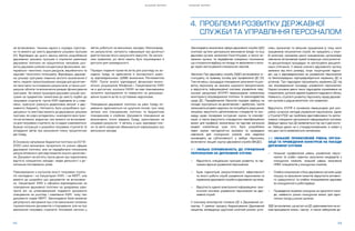 S H A D O W R E P O R T
22 23
S H A D O W R E P O R T
не встановлено. Чинним наразі є порядок підготов-
ки та вимоги до змісту державних цільових програм
[2]. Відповідно до цього закону метою розроблення
державних цільових програм є сприяння реалізації
державної політики на пріоритетних напрямах роз-
витку держави шляхом концентрації фінансових, ма-
теріально-технічних, інших ресурсів, виробничого та
науково-технічного потенціалу. Відповідно, держав-
на цільова програма повинна містити визначення її
мети, перелік запропонованих заходів для досягнен-
ня такої мети та очікуваних результатів, а також роз-
рахунок обсягів та визначення джерел фінансування
програми. За своєю природою державні цільові про-
грами за предметом і вимогами до змісту подібні до
галузевих стратегій, проте КМУ відмовив їм у схва-
ленні, прагнучи уникнути додаткових витрат з дер-
жавного бюджету. Натомість було розроблено про-
цесуальні та змістовні вимоги до державних цільових
програм, які рідко укладались і знаходили своє прак-
тичне втілення; водночас такі вимоги не встановле-
но для галузевих стратегій, які й надалі схвалюються.
Бракує інструкцій з розробки галузевих стратегій та
укладання звітів про виконання плану пріоритетних
дій Уряду.
В Основних напрямках бюджетної політики на 2018-
2020 роки визначено пріоритети по різних сферах
державної політики, але не передбачено показників
результативності для відстеження їхнього досягнен-
ня. Документ не містить також даних про індикативну
вартість конкретних заходів і видів діяльності з до-
сягнення поставлених цілей.
Повноваження з контролю якості галузевих страте-
гій покладено і на Секретаріат КМУ, і на МЕРТ, але
вимоги до розробки цих документів не встановле-
но. Секретаріат КМУ є офіційно відповідальним за
планування державної політики на урядовому рівні,
проте він не уповноважений подавати документи
планування на розгляд і схвалення КМУ, тому такі
документи подає МЕРТ. Законодавча база вимагає
регулярного звітування про стан виконання головних
горизонтальних документів з планування, але не про
виконання галузевих стратегій. Основний наголос у
звітах робиться на виконаних заходах/безпосеред-
ніх результатах, натомість інформація про досягнуті
довгострокові якісні результати відсутня. За загаль-
ним правилом, усі звіти мають бути оприлюднені й
доступні для громадськості.
Порядок подання проектів актів для розгляду на за-
сіданні Уряду та здійснення їх експертного аналі-
зу відповідальними ЦОВВ визначено Регламентом
КМУ. Проте аналіз відповідних фінансово-еконо-
мічних розрахунків Мінфіном і Секретаріатом КМУ
не є достатнім, оскільки СКМУ не має повноважень
зупиняти проходження та повертати на доопрацю-
вання проекти актів із суттєвими недоліками.
Планування державної політики на рівні Уряду пе-
реважно здійснюється на щорічній основі, при чому
зв’язок між плануванням політики та бюджетним
плануванням є слабким. Документи планування не
визначають чітких завдань Уряду, орієнтованих на
кінцевий результат. У зв’язку з цим, відповідні пла-
ни та звіти зазвичай обмежуються інформацією про
виконання заходів.
Законодавчо визначена сфера державної служби (ДС)
охоплює органи центральної виконавчої влади та інші
державні органи, визначені Конституцією, а також не-
залежні органи, та передбачає спеціальні положення,
що стосуються відбору на посаду та звільнення з поса-
ди через застосування спеціальних законів.
Законом Про державну службу (ЗДС) встановлено ін-
ституційну та правову основу для професійної ДС [3].
Тим не менш, процедура планування залучення та роз-
витку персоналу не зазнала широкого використання,
а відсутність Інформаційної системи управління люд-
ськими ресурсами (ІСУЛР) перешкоджає належному
моніторингу впровадження політики та законодавства
щодо ДС. Передбачений Законом порядок відбору на
посади ґрунтується на досягненнях і здобутках, проте
залишаються деякі недоліки, які потребують вирішення,
зокрема, відсутність деталізованих стандартів та про-
цедур щодо посадових інструкцій, оцінок та класифі-
кацій, а також відсутність стандартних кваліфікаційних
вимог для професій, визначених на підставі загальної
моделі компетенції, крім того, було розроблено
певні норми, методологічні вказівки та проведено
навчання для конкурсних комісій, але недоліки
призводять до суб’єктивності у виборі персоналу,
включаючи вищий корпус державної служби (ВКДС).
4.1. НИЗЬКА СПРОМОЖНІСТЬ ДО УПРАВЛІННЯ
ПЕРСОНАЛОМ НА ДЕРЖАВНІЙ СЛУЖБІ
•	 Відсутність спеціальних програм розвитку та під-
тримки функції управління персоналом.
•	 Брак індикаторів результативності, ефективності
та якості роботи служб управління персоналом та
керівників державної служби в державних органах.
•	 Відсутність єдиної електронної інформаційно-ана-
літичної системи управління персоналом на дер-
жавній службі.
У кожному міністерстві головою ДС є Державний се-
кретар. У рамках процесу бюджетування Державний
секретар затверджує щорічний штатний розпис уста-
нови, призначає та звільняє працівників (у тому числі
працівників патронатних служб, які працюють у служ-
бі міністра), присвоює ранги працівникам, організовує
навчання, встановлює премії та вирішує, коли розпоча-
ти дисциплінарні процедури та застосувати дисциплі-
нарні стягнення. У межах кожного державного органу,
залежно від його розміру, існує структурний підроз-
діл, що є відповідальними за управління персоналом
та безпосередньо підпорядковуються керівнику ДС в
установі. Такі підрозділи підтримують керівника ДС під
час впровадження процедур управління персоналом.
Наразі основна увага таких підрозділів спрямована на
оперативне, рутинне адміністрування кадрового обліку.
Наявність стратегії розвитку персоналу серед держав-
них органів є радше винятком, ніж правилом.
Відсутність ІСУЛР є основною перешкодою для роз-
робки сучасних методів управління персоналом, однак
у Стратегії РДУ цю проблему ідентифіковано та запла-
новано створення центральної інформаційної системи.
Дефіцит даних про ДС виявляється під час її діагности-
ки. Набори даних не є стандартизованими, а наявні у
них дані часто виявляються неповними.
4.2. НИЗЬКИЙ ПРОФЕСІЙНИЙ РІВЕНЬ ОРГАНІ-
ЗАЦІЇ ТА ПРОВЕДЕННЯ КОНКУРСІВ НА ПОСАДИ
ДЕРЖАВНОЇ СЛУЖБИ
•	 Низький професійний рівень управління персо-
налом та слабкі навички залучення кандидатів у
конкурсних комісіях, низький рівень залучення
HRM-спеціалістів у конкурсних комісіях.
•	 Слабка комунікація з боку державних органів щодо
пошуку та залучення талантів, відсутність активно-
го «рекрутингу» та слабке позиціювання держави
як конкурентного роботодавця.
•	 Проведення окремих конкурсів на однотипні поса-
ди, наявність різних конкурсних вимог для одно-
типних посад у різних органах.
ЗДС встановлює, що вступ на ДС здійснюватися на ос-
нові врахування знань і заслуг, а також забороняє до-
4.	 ÏÐÎÁËÅÌÈ РОЗВИТÊÓ ДЕРЖАВНОЇ
СЛУЖБИ ÒÀ ÓÏÐÀÂË²ÍÍß ÏÅÐÑÎÍÀËÎÌ
 