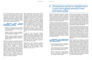 S H A D O W R E P O R T
26 27
S H A D O W R E P O R T
Õî÷à ñòðóêòóðà çàðîá³òíî¿ ïëàòè ºäèíà äëÿ âñüîãî
ñåêòîðó ÄÑ, çì³ííà ÷àñòèíà îïëàòè ïðàö³ ñêëàäàº
âåëèêó ÷àñòêó çàãàëüíî¿ çàðîá³òíî¿ ïëàòè, à ¿¿ ðîçïîä³ë
íå ´ðóíòóºòüñÿ íà îá'ºêòèâíèõ êðèòåð³ÿõ âèêîíàííÿ
îáîâ'ÿçê³â íà ïðàêòèö³. Êð³ì òîãî, ïåðåõ³äí³ ïîëîæåííÿ
ÇÄÑ äîçâîëÿþòü çä³éñíþâàòè äîäàòêîâ³ çàîõî÷óâàëüí³
ïëàòåæ³ äî 2019 ðîêó áåç âñòàíîâëåííÿ êðèòåð³¿â.
Íåìàº ïóáë³÷íîãî ðîçêðèòòÿ ³íôîðìàö³¿ ïðî îïëàòó
ïðàö³ ÄÑ ó çðó÷íîìó äëÿ êîðèñòóâà÷à ôîðìàò³.
4.4. Â²ÄÑÓÒÍ²ÑÒÜ Ä²ªÂÎ¯ ÑÈÑÒÅÌÈ
ÏÐÎÔÅÑ²ÉÍÎÃÎ ÐÎÇÂÈÒÊÓ ÄÅÐÆÀÂÍÈÕ
ÑËÓÆÁÎÂÖ²Â ÂÑ²Õ ÊÀÒÅÃÎÐ²É
•	 Â³äñóòí³ñòü ñïåö³àëüíèõ ïðîãðàì òà ³íñòèòóö³é,
ñïðÿìîâàíèõ íà çàáåçïå÷åííÿ ðîçâèòêó âèùîãî
êîðïóñó äåðæàâíî¿ ñëóæáè, ÿêèé ìàâ áè áóòè
îñíîâíèì ðóø³ºì ÐÄÓ.
•	 Â³äñóòí³ñòü ñèñòåìè òà ïðîãðàì ï³äâèùåííÿ
êâàë³ô³êàö³¿ äåðæàâíèõ ñëóæáîâö³â áåç â³äðèâó â³ä
ñëóæáè (continuous in-service training).
•	 Ñóòòºâèé ðîçðèâ ì³æ íàÿâíèìè ïðîãðàìàìè
ï³äâèùåííÿ êâàë³ô³êàö³¿ äåðæàâíèõ ñëóæáîâö³â òà
ðåàëüíèìè ïîòðåáàìè äåðæàâíîãî óïðàâë³ííÿ òà
äåðæàâíî¿ ñëóæáè.
ÍÀÄÑ ìàº ðîçðîáëÿòè òðèð³÷í³ íàâ÷àëüí³ ïëàíè íà
îñíîâ³ ïð³îðèòåò³â Óðÿäó òà âèìîã îðãàí³â. Ïîêè ùî
àíàë³ç ïîòðåá ó íàâ÷àíí³ íå âêëþ÷àâ îêðåì³ ïðîãðàìè
ïðîôåñ³éíîãî ðîçâèòêó, çãàäàí³ â ÇÄÑ (ò³, ùî áàçóþòüñÿ
íà ³íäèâ³äóàëüíèõ îö³íêàõ ðîáîòè). Öÿ ñèñòåìà ïîêè íå
ðåàë³çîâàíà [3]. Äîãîâîðè ïðî íàäàííÿ ïîñëóã ç
íàâ÷àííÿ òàêîæ ìîæóòü áóòè óêëàäåí³ ç äåðæàâíèìè
íàâ÷àëüíèìè çàêëàäàìè áåç òåíäåðíèõ ïðîöåäóð
(íàïðèêëàä, ÍÀÄÓ, Âñåóêðà¿íñüêèé öåíòð ï³äâèùåííÿ
ïðîôåñ³éíî¿ êâàë³ô³êàö³¿ ïðè ÍÀÄÑ, à òàêîæ íàâ÷àëüí³
öåíòðè, ùî ñïåö³àë³çóþòüñÿ â ð³çíèõ ñåêòîðàõ). ÍÀÄÑ
ïîâèíåí çä³éñíþâàòè ìîí³òîðèíã íàäàííÿ íàâ÷àëüíèõ
ïîñëóã, ó òîìó ÷èñë³ ÷åðåç àíêåòóâàííÿ ó÷àñíèê³â ùîäî
ÿêîñò³ íàâ÷àííÿ (ç â³äïîâ³äÿìè, ñêëàäåíèìè
îðãàí³çàòîðàìè íàâ÷àííÿ), à òàêîæ ïåðåâ³ðÿòè
äîòðèìàííÿ óìîâ äîãîâîðó, âêëþ÷àþ÷è âèòðàòè íà
íàâ÷àííÿ. Ïðîòå äàí³ ïðî íàâ÷àëüí³ çàõîäè, â òîìó ÷èñë³
ñïåö³àëüí³ êóðñè, îðãàí³çîâàí³ ñàìèìè îðãàíàìè âëàäè,
â³äñóòí³.
Ó æîâòí³ 2017 ðîêó ÊÌÓ ñõâàëèâ êîíöåïö³þ
ðåôîðìóâàííÿ ñèñòåìè ïðîôåñ³éíîãî íàâ÷àííÿ
äåðæàâíèõ ñëóæáîâö³â [33]. Ñåðåä ³íøèõ åëåìåíò³â öåé
äîêóìåíò ïðîïîíóº âèä³ëèòè ùîíàéìåíøå 2% ôîíäó
ïîñàäîâèõ îêëàä³â äëÿ ïðîôåñ³éíî¿ ï³äãîòîâêè, à òàêîæ
ïîñèëèòè ðèíêîâó êîíêóðåíö³þ ó ñôåð³ ïîñëóã
ïðîôåñ³éíîãî íàâ÷àííÿ äëÿ äåðæàâíîãî ñåêòîðó ç
ìåòîþ ï³äâèùåííÿ ÿêîñò³ íàâ÷àííÿ òà åôåêòèâíîãî
âèêîðèñòàííÿ íàâ÷àëüíèõ ðåñóðñ³â.
Ñåðåäíüîñòðîêîâ³ ïëàíè îïåðàòèâíî¿ ï³äãîòîâêè,
çàñíîâàí³ íà ïð³îðèòåòàõ Óðÿäó, âæå ðîçðîáëåí³, àëå
àíàë³ç ïîòðåá ó íàâ÷àíí³ âêàçóº íà ïîòðåáè â
³íäèâ³äóàëüíîìó ïðîôåñ³éíîìó ðîçâèòêó, îñê³ëüêè
ðåàë³çàö³ÿ ñèñòåìè äëÿ ³íäèâ³äóàëüíèõ îö³íîê
åôåêòèâíîñò³ ïîêè íå ðîçïî÷àòà.		
Перегляд інституційної архітектури Уряду є важливим
елементом реформування державного управління.
Робота у даному напрямку розпочата з підготовки до
реорганізації системи центральних органів виконав-
чої влади. Концепцію оптимізації системи ЦОВВ було
схвалено КМУ в грудні 2017 року, зокрема з метою
передачі невластивих функцій міністерств іншим цен-
тральним органам виконавчої влади [16].
Незважаючи на існування всебічного регулювання ін-
ституційної архітектури державного управління, органі-
заційна будова системи державного управління та ме-
ханізми керівництва та спрямування не забезпечують
ефективного, орієнтованого на результати та дієвого
врядування. Спрямування та нагляд за діяльністю таких
органів є орієнтованим на процес і не зосереджений на
тому, щоб забезпечувати їхню підзвітність за резуль-
татами діяльності при збереженні достатнього рівня
операційної автономії. Крім цього, бюрократична мо-
дель урядування також проявляється в жорсткому цен-
тралізованому внутрішньому менеджменті міністерств,
де державні секретарі (найвищі державні службовці)
переобтяжені відповідальністю за рішення з практично
усіх організаційних питань.
5.1. НЕЗАВЕРШЕНЕ ЧІТКЕ РОЗМЕЖУВАННЯ
ПОЛІТИЧНИХ ТА АДМІНІСТРАТИВНИХ ФУНК-
ЦІЙ НА РІВНІ МІНІСТЕРСТВ
• Нечітко визначена роль державних секретарів мі-
ністерств, особливо на практиці та у відносинах з
політичним керівництвом міністерств.
• Низька здатність міністрів та КМУ спрямовувати
діяльність інших ЦОВВ (не міністерств) та забезпе-
чувати реалізацію ними державної політики.
• Відсутність чіткої системи делегування повнова-
жень, як на політичному, так і адміністративно-
му рівнях, що призводить до неефективного мі-
кро-менеджменту в системі ЦОВВ.
Відповідно до ЗУ «Про державну службу» відповідаль-
ність за операційний менеджмент у міністерстві пере-
йшла від міністра до найвищого державного службовця
в міністерстві – державного секретаря. Цим законом
також було запроваджено єдину процедуру призна-
чення та звільнення державних секретарів та керівни-
ків ЦОВВ, що підпорядковуються Уряду. Відповідно до
нової моделі, державні секретарі призначаються КМУ
строком на п’ять років за пропозицією Комісії з питань
вищого корпусу державної служби, до складу якої вхо-
дять представники всіх гілок державної влади, а також
профспілкових та неурядових організацій [3].
На практиці, роль державних секретарів в різних мініс-
терствах дуже відрізняється одна від одної та від моделі,
закладеної в законодавстві. Різні посадовці по-різному
сприймають роль державного секретаря, не зважа-
ючи на визначену законодавством роль – від просто
керівника умовного «адміністративно-господарського
блоку» до свого політичного заступника, по суті, за-
ступника міністра. Необхідно не тільки чітко визначити
у законодавстві механізми підпорядкованості між міні-
стром, заступниками міністрів та державним секрета-
рем міністерства, але і створити умови для ефективної
взаємодії між ними, а також створити механізмі чіткої
підзвітності.
Стосовно внутрішнього менеджменту міністерств,
основна проблема полягає в перевантаженості дер-
жавних секретарів завданнями щодо повсякденного
менеджменту міністерства, особливо питаннями ка-
дрів. Визначення того, що державний секретар несе
загальну відповідальність за управління роботою мі-
ністерства, є ефективним рішенням, однак слід також
стимулювати практику делегування повноважень щодо
прийняття рішень з деяких питань посадовцям нижчо-
го рівня. Наприклад, рішення про затвердження річної
відпустки або відрядження працівників може прийма-
ти керівник кадрового підрозділу. Наразі всі ці рішення
потребують підпису державного секретаря незалежно
від посади працівника, якого це рішення стосується.
Законодавчих перешкод для делегування немає, однак
така практика досі не застосовується.
5. ÏÐÎÁËÅÌÍ² ÀÑÏÅÊÒÈ ПІДЗВІТНÎÑÒ²
ТА ІНСТИТУЦІЙНÎ¯ ÀÐÕ²ÒÅÊÒÓÐÈ
ÑÈÑÒÅÌÈ ÖÎÂÂ
Â ÇÄÑ äåòàëüíî âèçíà÷åíî, ùî ïðîôåñ³éíà ï³äãîòîâêà
º ïðàâîì òà îáîâ'ÿçêîì äåðæàâíèõ ñëóæáîâö³â, òàì
òàêîæ çàçíà÷åíî ïðÿìî, ùî ïðàâî íà íàâ÷àííÿ
ô³íàíñîâî çàáåçïå÷óºòüñÿ äåðæàâîþ â³äïîâ³äíî äî
ïîòðåá äåðæàâíîãî óïðàâë³ííÿ. ÇÄÑ îêðåñëþº
íàâ÷àëüíó ñèñòåìó, ðîçðîáëåíó ó âòîðèííîìó
çàêîíîäàâñòâ³, â ÿê³é ÍÀÄÑ ïðîïîíóº äëÿ ÊÌÓ
ïîë³òèêó òà ïðàâèëà íàâ÷àííÿ; Íàö³îíàëüíà àêàäåì³ÿ
äåðæàâíîãî óïðàâë³ííÿ (ÍÀÄÓ), ÿê âèùèé íàâ÷àëüíèé
çàêëàä ïðè Ïðåçèäåíòîâ³ Óêðà¿íè, íàäàº àêàäåì³÷íó òà
ìåòîäè÷íó ï³äòðèìêó. Äåðæàâí³ óñòàíîâè âèçíà÷àþòü
ñâî¿ ïîòðåáè ó íàâ÷àíí³, ïðîïîíóþòü ÍÀÄÑ ïð³îðèòåòè
ùîäî íàâ÷àííÿ òà êîíòðîëþþòü ó÷àñòü ñâî¿õ
äåðæàâíèõ ñëóæáîâö³â ó íàâ÷àëüí³é ä³ÿëüíîñò³. ßê
äåðæàâí³, òàê ³ ïðèâàòí³ ñïåö³àë³ñòè ìîæóòü íàäàâàòè
ñâî¿ ïîñëóãè äåðæàâíèì óñòàíîâàì [3].
 