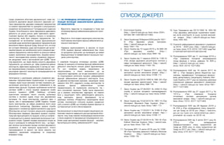 S H A D O W R E P O R T
30 31
S H A D O W R E P O R T
У схваленій Концепції оптимізації системи ЦОВВ,
підходи та принципи оптимізації функцій забезпечення
діяльності міністерств описані доволі фрагментарно.
По суті, оновлена модель секретаріату не
запропонована, а тільки визначено, що це
«сукупність підрозділів», що не дає можливості цілісно
та структуровано розпочати процеси реформування
функцій забезпечення діяльності міністерств. Хоча,
за деякими експертними оцінками, секретаріат може
займати біля 50% кадрового складу міністерства та
загалом функції забезпечення суттєво
перевантажують як керівництво міністерств, так і
його «основний» персонал. Треба також відзначити,
що в окремих міністерствах підрозділи, які повинні
бути у секретаріаті, тобто забезпечувати діяльність,
іноді виконують функції формування та/чи
реалізації політики. «Роздутість» секретаріатів також
суттєво посилюється статусом окремих юридичних
осіб у кожного ЦОВВ, що потребує окремих функцій та
суттєвих витрат на його обслуговування.
Без визначення та закріплення моделі секретаріату не-
можливо повністю завершити реструктуризацію мініс-
терств, тому Уряд повинен якнайшвидше визначитися
з такою моделлю та підходами до її впровадження, осо-
бливо щодо централізації окремих функцій – закупівлі,
бухгалтерського обліку, забезпечення ІКТ, тощо.
СПИСОК ДЖЕРЕЛ
1.	 Конституція України.
(http://zakon3.rada.gov.ua/laws/show/254%
D0%BA/96-%D0%B2%D1%80)
2.	 Закон України від 18 березня 2004 року № 1621-
IV «Про Державні цільові програми».
(http://zakon2.rada.gov.ua/laws/
show/1621-15)
3.	 Закон України від 10 грудня 2015 р. № 889-VIII
«Про державну службу». (http://
zakon2.rada.gov. ua/laws/show/889-19)
4.	 Закон України від 11 вересня 2003 № 1160-IV
«Про засади державної регуляторної політики у
сфері господарської діяльності». (http://zakon3.
rada.gov.ua/laws/show/1160-15)
5.	 Закон України від 17 березня 2011 року «Про
центральні органи виконавчої влади». (http://
zakon2.rada.gov.ua/laws/show/3166-17)
6.	 Закон України від 09.04.1999 № 586-XIV «Про
місцеві державні адміністрації». (http://zakon2.
rada.gov.ua/laws/show/586-14)
7.	 Закон України від 07.06.2001 № 2493-III «Про
службу в органах місцевого самоврядування».
(http://zakon3.rada.gov.ua/laws/show/2493-
14)
8.	 Закон України від 10.02.2010 № 1861-VI «Про
Регламент Верховної Ради України». (http://
zakon3.rada.gov.ua/laws/show/1861-17)
9.	 Закон України від 17.03.2011 № 3166-VI «Про
центральні органи виконавчої влади». http://
zakon3.rada.gov.ua/laws/show/3166-17
10.	 Закон України від 27.02.2014 № 794-VII «Про
Кабінет Міністрів України». (http://zakon2.rada.
gov.ua/laws/show/794-18)
11.	 Постанова ВРУ 14 квітня 2016 року № 1099-
VIII «Про Програму діяльності Кабінету Міністрів
Óêðà¿íè». (http://zakon5.rada.gov.ua/laws/
show/1099-19)
12.	 Указ Президента від 03.10.1992 № 493/92
«Про державну реєстрацію нормативно-право-
вих актів міністерств та інших органів виконав-
чої влади». (http://zakon5.rada.gov.ua/laws/
show/493/92)
13.	 Стратегія реформування державного управління
на 2016 – 2020 роки. (http://zakon0.rada.gov.
ua/laws/show/474-2016-%D1%80/page?tex
t=%E4%EE%E4%E0%F2%EE%EA#n9)
14.	 Розпорядження КМУ від 11 листопада 2016 р.
«Про схвалення Концепції запровадження
посад фахівців з питань реформ» № 905-р.
(http://zakon3.rada.gov.ua/laws/
show/905-2016-%D1%80)
15.	 Розпорядження КМУ від 18 серпня 2017 №
581-р «Про передачу деяких бюджетних при-
значень, передбачених Господарсько-фінансо-
вому департаменту Секретаріату Кабінету Міні-
стрів України у 2017 році на підтримку реалізації
комплексної реформи державного управління».
(http://zakon2.rada.gov.ua/laws/show/581-
2017-%D1%80)
16.	 Розпорядження КМУ від 27 грудня 2017 р. №
1013-р «Про схвалення Концепції
оптимізації системи центральних органів
виконавчої влади». (http://zakon5.rada.gov.ua/
laws/show/1013- 2017-%D1%80)
17.	 Розпорядження КМУ від 28 березня 2018 р.
№ 244-р «Про затвердження плану пріоритет-
них дій Уряду на 2018 рік». (https://www.kmu.
gov.ua/ua/npas/pro-zatverdzhennya-planu-
prioritetnih-dij-uryadu-na-2018-rik)
18.	 Розпорядження КМУ від 3 квітня 2017 року №
275-р «Про затвердження
середньострокового плану пріоритетних дій
Уряду до 2020 року та ïëàíó ïð³îðèòåòíèõ ä³é
Óðÿäó íà 2017 ð³ê». (http://zakon0.rada.gov.ua/
laws/show/275-2017-%D1%80)
Щодо управління об’єктами держвласності, види під-
приємств державної форми власності (державні уні-
тарні підприємства, державні комерційні підприємства
та казенні підприємства) та принципи їх внутрішнього
управління встановлюються Господарським кодексом
України. Хоча більшість таких підприємств здійснюють
діяльність на різних ринках, деякі здійснюють адміні-
стративні функції або надають послуги, в основному
міністерству, яким було утворено підприємство. За-
конодавство не встановлює жодних функціональних
критеріїв щодо визначення державних підприємств для
виконання певних функцій Уряду. Більше того, не існує
ані суттєвих обмежень щодо застосування цієї органі-
заційної форми, ані запобіжників проти утворення дер-
жавних підприємств з метою обійти чи уникнути певних
правил, визначених законодавством, зокрема визна-
ченого законодавством режиму управління людськи-
ми ресурсами, який є застосовним для ЦОВВ. Також
слід відзначити, що через велику кількість державних
підприємств, що належать до сфер управління деяких
міністерств, ефективне керівництво й нагляд за таки-
ми підприємствами становить особливий виклик і пе-
решкоджає здатності міністерств зосереджуватися на
формуванні політики.
Затягування з реалізацією реформи управління дер-
жавними підприємствами (приватизація та корпора-
тизація), окрім інших викликів, суттєво стримують ре-
організацію міністерств в частині позбавлення їх від
невластивих функцій. Îêðåìèì ïðîáëåìíèì àñïåêòîì
ñèñòåìè ÖÎÂÂ º ñòàòóñ îêðåìî¿ þðèäè÷íî¿ îñîáè
êîæíîãî îêðåìîãî ÖÎÂÂ. Íàéá³ëüø ñóòòºâèì
ïðàêòè÷íèì íàñë³äêîì òàêîãî ñïîñîáó îðãàí³çàö³¿
ñèñòåìè º ÷èñëåíí³ ñóäîâ³ ñïîðè ì³æ äåðæàâíèìè
îðãàíàìè. Íå ëèøå ì³í³ñòåðñòâà ñóäÿòüñÿ îäèí ç
îäíèì, àëå é ï³äïîðÿäêîâàí³ ÖÎÂÂ ïîäàþòü ïîçîâè
ïðîòè ì³í³ñòåðñòâà, äî ñôåðè óïðàâë³ííÿ ÿêîãî âîíè
â³äíîñÿòüñÿ (íàïðèêëàä, Äåðæàâíà àðõ³âíà ñëóæáà
çâåðíóëàñÿ ç ïîçîâîì äî àäì³í³ñòðàòèâíîãî ñóäó ïðîòè
Ì³í³ñòåðñòâà þñòèö³¿ ñòîñîâíî ðåçóëüòàò³â ïðîâåäåíî¿
Ì³í³ñòåðñòâîì ïåðåâ³ðêè Äåðæàâíî¿ àðõ³âíî¿ ñëóæáè).
Óðÿä ìàº ôóíêö³îíóâàòè ÿê ³ºðàðõ³ÿ, â ÿê³é óñ³ êîíôë³ê-
òè âèð³øóþòüñÿ â ðàìêàõ ìåõàí³çì³â âíóòð³øíüîãî âè-
ð³øåííÿ ñïîð³â. Ñóäîâèé ïîðÿäîê âèð³øåííÿ ñïîð³â íå
ëèøå º ãðîì³çäêèì òà çàáèðàº áàãàòî ÷àñó – öå ï³äðè-
âàº çàãàëüí³ îðãàí³çàö³éí³ çàñàäè ñèñòåìè äåðæàâíîãî
óïðàâë³ííÿ, à ñàìå ïðèíöèïè ³ºðàðõ³÷íîñò³, ÷³òêîãî
ï³äïîðÿäêóâàííÿ òà ºäíîñò³. Öå òàêîæ ñâ³ä÷èòü ïðî
íåä³ºâ³ñòü ìåõàí³çì³â êîîðäèíàö³¿ òà êîìóí³êàö³¿
âñåðåäèí³ Óðÿäó.
5.3. НЕ ПРОВЕДЕНА ОПТИМІЗАЦІЯ ТА ЦЕНТРА-
ЛІЗАЦІЯ ФУНКЦІЙ ЗАБЕЗПЕЧЕННЯ ДІЯЛЬНО-
СТІ МІНІСТЕРСТВ
• Відсутність лідерства та координації в Уряді при
оптимізації функцій забезпечення діяльності мініс-
терств.
• Відсутність чіткої моделі секретаріату міністерства,
який повинен виконувати функції забезпечення ді-
яльності міністерств.
• Надмірна зарегульованість (у законах та інших
НПА) окремих функцій забезпечення без чітких
та зрозумілих принципів, що призводить до зайвої
бюрократизації та неефективності внутрішніх про-
цесів у міністерствах.
 