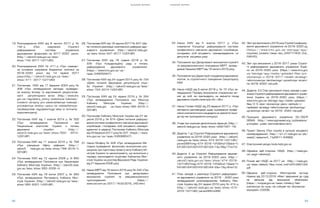 S H A D O W R E P O R T
32 33
S H A D O W R E P O R T
19.	 Розпорядження КМУ від 8 лютого 2017 р. №
142-р «Про схвалення Стратегії
реформування системи управління
державними фінансами на 2017-2020 роки».
(http://zakon3.rada.gov.ua/laws/
show/142-2017-%D1%80)
20.	 Розпорядження КМУ № 411-р «Про схвален-
ня основних напрямків бюджетної політики на
2018-2020 роки» від 14 червня 2017
року».(http://zakon3.rada.gov.ua/laws/
show/411- 2017-%D1%80)
21.	 Постанова КМУ від 11 березня 2004 року №
308 «Про затвердження методик проведен-
ня аналізу впливу та відстеження результатив-
ності регуляторного акта». (http://www.drs.
gov.ua/regulatory_policy/postanova-kabinetu-
ministriv-ukrayiny-pro-zatverdzhennya-metodyk-
provedennya-analizu-vplyvu-ta-vidstezhennya-
rezultatyvnosti-regulyatornogo-akta-iz-zminamy-
dopovnennyamy)
22.	 Постанова КМУ від 1 жовтня 2014 р. № 500
«Про затвердження Положення про
Національне агентство України з питань
державної служби». (http://
zakon3.rada.gov.ua/laws/show/500- 2014-
%D0%BF)
23.	 Постанова КМУ від 11 жовтня 2016 р. № 768
«Про утворення Офісу реформ». (http://
zakon5. rada.gov.ua/laws/show/768-2016-%
D0%BF)
24.	 Постанова КМУ від 12 серпня 2009 р. N 850
«Про затвердження Положення про Секретаріат
Кабінету Міністрів України». (http://zakon5.rada.
gov.ua/laws/show/850-2009-п)
25.	 Постанова КМУ від 18 липня 2007 р. № 950
«Про затвердження Регламенту Кабінету Міні-
стрів України». (http://zakon2.rada.gov.ua/laws/
show/950-2007-%D0%BF)
26.	 Постанова КМУ від 18 серпня 2017 № 647 «Де-
які питання реалізації комплексної реформи дер-
жавного управління». (http://zakon2.rada.gov.
ua/laws/show/647-2017-%D0%BF)
27.	 Постанова КМУ від 18 травня 2016 р. №
335 «Про Координаційну раду з питань
реформування державного управління».
(https://www.kmu.gov.ua/ua/
npas/249059407)
28.	 Постанова КМУ від 24 грудня 2014 року № 724
«Деякі питання Державної регуляторної служ-
би України». (http://zakon3.rada.gov.ua/laws/
show/724-2014-%D0%BF)
29.	 Постанова КМУ від 24 червня 2016 р. № 394
«Про затвердження Положення про Міністра
Кабінету Міністрів України». (http://
zakon0.rada.gov. ua/laws/show/394-2016-%
D0%BF)
30.	 Постанова Кабінету Міністрів України від 27 ве-
ресня 2016 р. № 674 «Деякі питання реформу-
вання системи професійного навчання державних
службовців і посадових осіб місцевого самовря-
дування» в редакції Постанови Кабінету Міністрів
від 29 березня 2017 року № 207. (https://www.
kmu.gov.ua/ua/npas/249368547)
31.	 Наказ Мінфіну № 428 «Про затвердження Ме-
тодики проведення фінансово-економічних роз-
рахунків при підготовці проекту акта Кабінету Мі-
ністрів України та законопроекту, що вноситься у
порядку законодавчої ініціативи Кабінетом Міні-
стрів України на розгляд Верховної Ради України»
від 21 березня 2008 року
32.	 Наказ МЕРТ від 16 лютого 2016 року № 242 «Ïðî
çàòâåðäæåííÿ Ïîëîæåííÿ ïðî äåïàðòàìåíò
åêîíîì³÷íî¿ ñòðàòåã³¿ òà ìàêðîåêîíîì³÷íîãî
ïðîãíîçóâàííÿ». (https://
www.cct.com.ua/2017/16.02.2016_ 242.htm)
33.	 Íàêàç ÊÌÓ â³ä 5 æîâòíÿ 2017 ð. «Ïðî
ñõâàëåííÿ Êîíöåïö³¿ ðåôîðìóâàííÿ ñèñòåìè
ïðîôåñ³éíîãî навчання державних службовців,
посадових осіб місцевого самоврядування та
депутатів місцевих рад».
34.	 Положення про Департамент економічної стратегії
та макроекономічного планування МЕРТ, затвер-
джене Наказом МЕРТ від 16 лютого 2016 року.
35.	 Положення про Директорат координації державних
політик та стратегічного планування Секретаріату
КМУ.
36.	 Наказ НАДС від 6 квітня 2016 р. № 72 «Про за-
твердження Порядку визначення спеціальних ви-
мог до осіб, які претендують на зайняття посад
державної служби категорій «Б» і «В»».
37.	 Наказ Голови НАДС від 25 вересня 2017 р. «Про
методичні рекомендації щодо оцінювання профе-
сійної компетентності кандидата на зайняття поса-
ди під час проходження конкурсу».
38.	 Угода про коаліцію депутатських фракцій. (http://
zakon3.rada.gov.ua/laws/show/n0001001-15)
39.	 Додаток 1 до Стратегії Реформування державного
управління на 2016-2020 роки. (http://zakon0.
rada.gov.ua/laws/show/474-2016-%D1%80/
paran268?nreg=474-2016-%F0&find=2&text=%
E4%EE%E4%E0%F2%EE%EA+1&x=8&y=7#w12)
40.	 Додаток 2 до Стратегії Реформування держав-
ного управління на 2016-2020 роки. (http://
zakon0.rada.gov.ua/laws/show/474-2016-
%D1%80?nreg=474-2016-%F0&find=1&text=%
E4%EE%E4%E0%F2%EE%EA+2&x=7&y=8#w13)
41.	 План заходів з реалізації Стратегії реформуван-
ня державного управління на 2016 - 2020 роки,
затвердженèé розпорядженням Кабінету Міні-
стрів України від 24 червня 2016 року № 474-р.
(http://zakon0.rada.gov.ua/laws/show/474-
2016-%D1%80/paran268#n268)
42.	 Звіт про виконання у 2016 році Стратегії реформу-
вання державного управління на 2016-2020 рр.
(https://www.kmu.gov.ua/storage/app/
imported_content/news/doc_249777403/Zvit_
PAR.PD)
43.	 Звіт про виконання у 2016-2017 роках Страте-
гії реформування державного управління Украї-
ни на 2016-2020 роки. (https://www.kmu.gov.
ua/storage/app/media/uploaded-files/pro-
vikonannya-u-2016-2017-rokakh-strategii-
reformuvannya-derzhavnogo-upravlinnya-ukraini-
na-2016-2020-roki.pdf)
44.	 Додаток 3.5 Стан виконання плану заходів з реа-
лізації Стратегії реформування державного управ-
ління України на 2016-2020 роки. (https://
www.kmu.gov.ua/storage/app/media/uploaded-
files/3-5-stan-vikonannya-planu-zakhodiv-z-
realizatsii-strategii-reformuvannya-derzhavnogo-
upravlinnya-ukraini-na-2016- 2020-roki.pdf)
45.	
46.	
Принципи державного управління ЄС/ОЄСР
SIGMA. (http://www.sigmaweb.org/publications/
principles- public-administration.htm)
47.	
Проект Закону «Про службу в органах місцевого
самоврядування». (http://w1.c1.rada.gov.ua/pls/
zweb2/webproc4_1?pf3511=54569)
48.	
Електронний ресурс ksds.nads.gov.ua
49.	
Офіційна веб-сторінка НАДС. (http://nads.gov.
ua/page/vakansiyi)
50.	
Річний звіт НАДС за 2017 рік. (http://nads.gov.
ua/sites/default/files/imce/zvit%20%282%29.
pdf
Îô³ö³éíà âåá-ñòîð³íêà Ì³í³ñòåðñòâà þñòèö³¿.
Íîâèíà â³ä 20.12.2016 «Ôàêò çâåðíåííÿ äî ñóäó
íå çâ³ëüíÿº â³ä âèêîíàííÿ îáîâ’ÿçê³â».
(https://minjust.gov.ua/news/ministry/fakt-
zvernennya-do-sudu-ne-zvilnyae-vid-vikonannya-
obovyazkiv-23208)
 