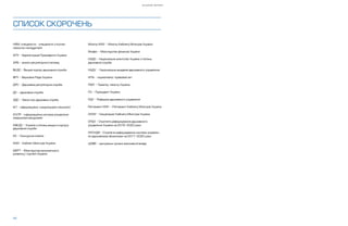S H A D O W R E P O R T
34
HRM-ñïåö³àë³ñòè - ñïåö³àë³ñòè ç human
resource management
ÀÏÓ - Àäì³í³ñòðàö³ÿ Ïðåçèäåíòà Óêðà¿íè
ÀÐÂ – àíàë³ç ðåãóëÿòîðíîãî âïëèâó
ÂÊÄÑ - Âèùèé êîðïóñ äåðæàâíî¿ ñëóæáè
ÂÐÓ – Âåðõîâíà Ðàäà Óêðà¿íè
ÄÐÑ – Äåðæàâíà ðåãóëÿòîðíà ñëóæáà
ÄÑ – äåðæàâíà ñëóæáà
ÇÄÑ – Çàêîí ïðî äåðæàâíó ñëóæáó
²ÊÒ - ³íôîðìàö³éíî-êîìóí³êàö³éí³ òåõíîëîã³¿
²ÑÓËÐ - ³íôîðìàö³éíà ñèñòåìà óïðàâë³ííÿ
ëþäñüêèìè ðåñóðñàìè
ÊÂÊÄÑ – Êîì³ñ³ÿ ç ïèòàíü âèùîãî êîðïóñó
äåðæàâíî¿ ñëóæáè
ÊÊ – Êîíêóðñíà êîì³ñ³ÿ
ÊÌÓ - Êàá³íåò Ì³í³ñòð³â Óêðà¿íè
МЕРТ - Міністерство економічного
розвитку і торгівлі України
СПИСОК СКОРОЧЕНЬ
Ì³í³ñòð ÊÌÓ – Ì³í³ñòð Êàá³íåòó Ì³í³ñòð³â Óêðà¿íè
Ì³íô³í – Ì³í³ñòåðñòâî ô³íàíñ³â Óêðà¿íè
ÍÀÄÑ - Íàö³îíàëüíå àãåíòñòâî Óêðà¿íè ç ïèòàíü
äåðæàâíî¿ ñëóæáè
ÍÀÄÓ - Íàö³îíàëüíà àêàäåì³ÿ äåðæàâíîãî óïðàâë³ííÿ
ÍÏÀ – íîðìàòèâíî-ïðàâîâèé àêò
ÏÌÓ – Ïðåì’ºð-ì³í³ñòð Óêðà¿íè
ÏÓ – Ïðåçèäåíò Óêðà¿íè
ÐÄÓ - Ðåôîðìà äåðæàâíîãî óïðàâë³ííÿ
Ðåãëàìåíò ÊÌÓ – Ðåãëàìåíò Êàá³íåòó Ì³í³ñòð³â Óêðà¿íè
ÑÊÌÓ - Ñåêðåòàð³àò Êàá³íåòó Ì³í³ñòð³â Óêðà¿íè
ÑÐÄÓ - Ñòðàòåã³ÿ ðåôîðìóâàííÿ äåðæàâíîãî
óïðàâë³ííÿ Óêðà¿íè íà 2016-2020 ðîêè
ÑÐÑÓÄÔ - Ñòðàòåã³ÿ ðåôîðìóâàííÿ ñèñòåìè óïðàâë³í-
íÿ äåðæàâíèìè ô³íàíñàìè íà 2017-2020 ðîêè
ÖÎÂÂ – öåíòðàëüí³ îðãàíè âèêîíàâ÷î¿ âëàäè
 