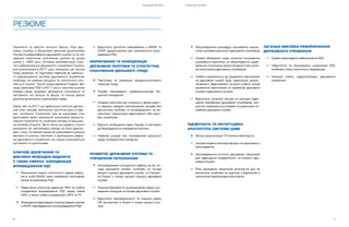 S H A D O W R E P O R T
6 7
S H A D O W R E P O R T
РЕЗЮМЕ
Прийняття та набуття чинності Закону «Про дер-
жавну службу» є безумовно великим досягненням
України в реформуванні державної служби та по суті
першим серйозним політичним кроком на цьому
шляху з 1993 року. Активна імплементація Стра-
тегії реформування державного управління України,
яка розпочалася в 2017 році, показала, що чинний
Уряд серйозно та ґрунтовно підійшов до реально-
го реформування системи державного управління,
особливо за наявних ресурсів та політичного кон-
тексту в Україні. Також представлений Урядом Звіт
щодо реалізації РДУ в 2017 році є значним кроком
вперед серед урядових документів планування та
звітування, хоч більше по формі, та описує дійсно
важливі досягнення у визначеній сфері.
Однак звіт за 2017 рік здебільшого містить деталь-
ний опис заходів, виконаних протягом року в сфе-
рах, охоплених Стратегією, але не розкриває стан
досягнення цілей, виконання показників результа-
тивності (outcome) та, особливо, впливу на вирішен-
ня проблем (impact). Звіти також не надають чіткого
розуміння, які заплановані заходи не були реалізо-
вані і чому, та повною мірою не розкривають реальні
виклики та ризики, пов’язані із реалізацією рефор-
ми державного управління, які наразі залишаються
суттєвими та критичними.
КЛЮЧОВІ ДОСЯГНЕННЯ ТА
ВИКЛИКИ НЕОБХІДНО ВИДІЛИТИ
У ТАКИХ СФЕРАХ: КООРДИНАЦІЯ
ВПРОВАДЖЕННЯ РДУ
Визначення нового політичного лідера рефор-
ми в особі МКМУ мало неабиякий позитивний
вплив на реалізацію РДУ
Недостатнє політичне лідерство ПМУ та слабка
координація впровадження РДУ серед членів
КМУ, а також слабка координація з ВРУ та ПУ
Формування відповідних структур (директоратів)
у СКМУ, відповідальних за впровадження РДУ
Відсутність достатніх повноважень у МКМУ та
СКМУ (директоратах) для комплексного впро-
вадження РДУ
ФОРМУВАННЯ ТА КООРДИНАЦІЯ
ДЕРЖАВНОЇ ПОЛІТИКИ ТА СТРАТЕГІЧНЕ
ПЛАНУВАННЯ ДІЯЛЬНОСТІ УРЯДУ
Підготовка та схвалення середньострокового
плану дій Уряду
Спроба запровадити середньострокове бю-
джетне планування
Урядові плани все ще готуються у формі довго-
го переліку завдань (запланованих заходів) без
діагностики проблем та зосередженості на ре-
зультатах, індикаторах ефективності або цільо-
вих показників
Відсутні затверджені єдині підходи та методики
до формування та планування політики
Наявний розрив між плануванням діяльності
уряду та бюджетним процесом
РОЗВИТОК ДЕРЖАВНОЇ СЛУЖБИ ТА
УПРАВЛІННЯ ПЕРСОНАЛОМ
Запровадження конкурсного відбору на всі по-
сади державної служби, особливо на посади
вищого корпусу державної служби, та створен-
ня Комісії з питань вищого корпусу державної
служби
Низький фаховий та організаційний рівень про-
ведення конкурсів на посади державної служби
Відсутність відповідальності та низький рівень
HR-експертизи в Комісії з питань вищого кор-
пусу
Запровадження процедури оцінювання резуль-
татів службової діяльності державних службовців
Низька обізнаність щодо сучасних інструментів
оцінювання персоналу та невідповідність індиві-
дуальних показників результативності між різни-
ми категоріями державних службовців
Слабка спроможність до управління персоналом
на державній службі: брак індикаторів резуль-
тативності, ефективності та якості роботи служб
управління персоналом та керівників державної
служби в державних органах
Відсутність сучасних систем та програм підви-
щення кваліфікації державних службовців, роз-
рив між наявними програмами та реальними по-
требами державної служби
ПІДЗВІТНІСТЬ ТА ІНСТИТУЦІЙНА
АРХІТЕКТУРА СИСТЕМИ ЦОВВ
Запуск реорганізації 10 пілотних міністерств
Цільова модель міністерства досі не закріплена у
законодавстві
Запровадження інституту державних секретарів
для підвищення професійності та сталості дер-
жавної служби
Роль державних секретарів міністерств досі не
визначена, особливо на практиці у відносинах з
політичним керівництвом міністерств
ЗАГАЛЬНІ ВИКЛИКИ РЕФОРМУВАННЯ
ДЕРЖАВНОГО УПРАВЛІННЯ
Слабке законодавче забезпечення РДУ
Недостатня та неузгоджена комунікація РДУ,
особливо з боку політичного керівництва
Низький рівень «діджиталізації» державного
управління
-
+
-
-
+
+
-
-
-
+
-
-
+
-
-
-
+
+
-
-
-
-
-
 