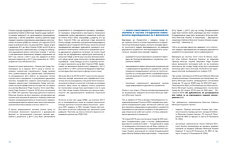 S H A D O W R E P O R T
10 11
S H A D O W R E P O R T
Планом заходів передбачено проведення аналізу по-
вноважень Кабінету Міністрів України щодо прийнят-
тя рішень відомчого та організаційно-розпорядчого
характеру з метою розробки проекту рішення щодо
передачі окремих повноважень відповідним міністер-
ствам та іншим ЦОВВ (за планом: у IV кварталі 2016
року) та внесення його на розгляд КМУ. Однак згідно
з додатком 3.5. до Звіту Стратегії РДУ за 2016 рік ці
заходи лишилися невиконаними, з огляду на необхід-
ність врахування різних політичних позицій. У зв’язку
з цим виконання зазначених завдань перенесено на
2017 рік. Проте і у 2017 році такі завдання не були
виконані (індикатор у 2017 році визначено як 100%,
за фактом стан виконання 0%).
Аналогічні кроки визначено і Планом дій Уряду (за-
плановано на II квартал 2017 року) з метою по-
силення стратегічної спроможності Уряду шляхом
його розвантаження від невластивих повноважень
та зосередження його роботи на вирішенні питань
стратегічного планування та розроблення державної
політики, передбачено подання законопроекту щодо
передачі невластивих повноважень Уряду міністер-
ствам та іншим ЦОВВ, який на сьогодні так і не подано
на розгляд Верховної Ради України. Хоча саме Вер-
ховна Рада України 14 квітня 2016 року постановою
№ 1099-VIII схвалила Програму діяльності Кабінету
Міністрів України, де було заявлено, що відповідно до
стратегічних документів діяльність Кабінету Міністрів
України зосереджуватиметься на виконанні завдань,
зокрема делегування невластивих йому повноважень
органам виконавчої влади нижчого рівня [11].
З метою реформування системи оплати праці та
оптимізації чисельності працівників з урахуванням
функцій та організаційної структури органів дер-
жавного управління у 2017 році було заплановано
розроблення та затвердження методики проведен-
ня прозорого оперативного моніторингу чисельності
працівників органу державного управління та витрат
на оплату їхньої праці. Щоправда, у додатку 3.5. до
Звіту Стратегії РДУ, що деталізує стадії виконання
Плану заходів, зазначено про виконання відповідного
завдання ще у IV кварталі 2016 році, проте не шляхом
затвердження методики здійснення прозорого опе-
ративного моніторингу чисельності працівників орга-
ну державного управління та витрат на оплату їхньої
праці (як це передбачено індикатором виконання), а
запуском НАДС у 2016 році порталу автоматизова-
ного збору даних щодо кількісного складу державних
службовців – ksds.nads.gov.ua [47]. У даному контек-
сті варто зазначити, що в Звіті Стратегії РДУ, відзві-
товано за виконання аналогічного завдання у 2017
році на 50% із 100% шляхом затвердження відповід-
ної методики без моніторингу фонду оплати праці.
Загалом Звіти за 2016 та 2017 роки містять деталь-
ний опис заходів, виконання яких передбачено Стра-
тегією, але не розкривають стан досягнення показни-
ків результативності (outcome) та впливу на громадян
(impact). Звіти також не надають чіткого розуміння,
які заплановані заходи були реалізовані, а які ні; крім
того, Звіт не дає жодних пояснень про причини неви-
конання або відтермінування заявлених Стратегією
заходів.
Останній річний звіт щодо СРДУ, що охоплює 2017
рік та зосереджується лише на кінцевих результатах,
показує достатньо низький рівень виконання – вико-
нано 33% завдань та 55% заходів. Наразі підготов-
лені звіти не містять інформації про виконання цілей
реформи. Частково це можна пояснити відносно не-
щодавнім прийняттям СРДУ [43].
1.2. АНАЛІЗ ЕФЕКТИВНОСТІ УПРАВЛІННЯ РЕ-
ФОРМОЮ В ЧАСТИНІ УЗГОДЖЕННЯ ПОВНО-
ВАЖЕНЬ ВІДПОВІДАЛЬНИХ ЗА ЇЇ ВИКОНАННЯ
Відповідно до Пріоритетів і завдань Уряду ві-
це-прем’єр-міністр з питань європейської та євроат-
лантичної інтеграції України, на якого покладені функ-
ції політичного лідера, відповідального за реформу
державного управління, несе відповідальність за ви-
конання, зокрема таких заходів/завдань:
•	 проведення оцінки державного управління відпо-
відно до Принципів державного управління, роз-
роблених SIGMA;
•	 запровадження дієвих механізмів координації дій
з реформування державного управління шляхом
утворення координаційних органів на політично-
му рівні та у складі державних службовців вищого
корпусу державної служби за напрямами рефор-
мування;
•	 посилення спроможності державних органів
щодо реформування державного управління.
Разом з тим, згідно з Планом заходів відповідальним
за вищевказані завдання визначено Міністра Кабі-
нету Міністрів України.
Так, в завданні 2 Плану заходів «Запровадження ко-
ординації реалізації Стратегії РДУ» передбачено утво-
рення координаційної ради, експертних робочих груп
для підтримки реформування державного управління
(проведення їх регулярних засідань) та звітування пе-
ред спеціальною робочою групою з питань реформу-
вання державного управління.
18 травня 2016 року постановою Уряду №335 утво-
рено Координаційну раду з питань реформування
державного управління (далі – Координаційна рада)
та затверджено положення про неї. Віце-прем’єр-мі-
ністр з питань європейської та євроатлантичної інте-
грації України визначений як голова Координаційної
ради, Міністр Кабінету Міністрів України – її заступник
[27]. Однак, у 2017 році до складу Координаційної
ради були внесені зміни, відповідно до яких головою
Координаційної ради було визначено Міністра Кабі-
нету Міністрів України, а секретарем – Державного
секретаря Кабінету Міністрів України (Схема коорди-
нації РДУ – Малюнок 2).
Тобто на сьогодні фактично невідомо, хто є політич-
ним лідером, відповідальним за реформу державного
управління та реалізацію такого реформування.
Відповідно до частини п’ятої статті 6 Закону Укра-
їни «Про Кабінет Міністрів України» за поданням
Прем’єр-міністра України Верховна Рада України
може призначати міністрами осіб, які не очолюють
міністерств. До складу Уряду може бути призначено
не більше двох таких міністрів. Положення про відпо-
відних міністрів затверджуються Урядом [10].
При цьому, повноваження Міністра Кабінету Міністрів
України визначено Положенням про Секретаріат Ка-
бінету Міністрів України, затвердженого постановою
Уряду від 12 серпня 2009 року № 850 [24] (далі –
Положення № 850) та Положенням про Міністра Ка-
бінету Міністрів України, затвердженого постановою
Уряду від 24 червня 2016 року № 394 (далі – По-
ложення 394), які дублюються, не узгоджуються
між собою та не відповідають нормам законо-
давства [29].
Так, дублюються повноваження Міністра Кабінету
Міністрів України в частині:
•	 подання Прем’єр-міністрові України для схва-
лення проекту порядку денного засідання Кабіне-
ту Міністрів України (підпункт 12 пункту 6 Поло-
ження № 850 та підпункт 2 пункту 5 Положення
№ 394);
•	 організація забезпечення членів Кабінету Міні-
стрів України матеріалами до засідань урядових
комітетів та засідань Кабінету Міністрів України
(підпункт 9 пункту 6 Положення № 850 та під-
пункт 5 пункту 5 Положення № 394);
 