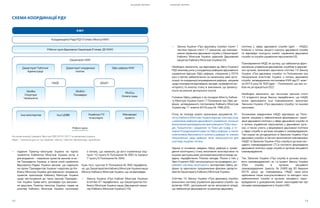 S H A D O W R E P O R T
12 13
S H A D O W R E P O R T
Секретаріат КМУ
СХЕМА КООРДИНАЦІЇ РДУ
КМУ
Координаційна Рада РДУ (Голова: Міністр КМУ)
Робоча група Державних Секретарів (Голова: ДС КМУ)
Директорат Публічної
Адміністрації
Директорат координації
політик
Офіс реформ КМУ
НАДС ДАзЕУ
МінФін
Структури
Чисельність
МінЮст
Процедури
МінСоц
Оплата праці
Інші міністерства Інші ЦОВВ Українські ГО
та експерти
Міжнародні
проекти
Робочі групи
На основі аналізу Урядовго Звіту про РДУ 2016-2017 та матеріалів сторінки
https://www.kmu.gov.ua/ua/diyalnist/reformi/reforma-derzhavnogo-upravlinnya
•	 подання Прем’єр-міністрові України на підпис
прийнятих Кабінетом Міністрів України актів, а
для візування - схвалених проектів законів та ак-
тів Президента України, а також копій прийнятих
Верховною Радою України законів, що надійшли
на підпис Президентові України і надіслані до Ка-
бінету Міністрів України для вивчення і візування,
проектів пропозицій Кабінету Міністрів України
щодо застосування до таких законів Президен-
том України права вето, доповідає про виконан-
ня доручень Прем’єр-міністра України, подає на
розгляд Кабінету Міністрів України пропозиції
з питань, що належать до його компетенції (під-
пункт 10 пункту 6 Положення № 850 та підпункт
7 пункту 5 Положення № 394).
Крім того, пунктом 5 Положення № 850 передбаче-
но, що Секретаріатом Кабінету Міністрів України керує
Міністр Кабінету Міністрів України, що не відповідає:
•	 Закону України «Про Кабінет Міністрів України»
(статтею 47 передбачено, що Секретаріатом Ка-
бінету Міністрів України керує Державний секре-
тар Кабінету Міністрів України) [10];
•	 Закону України «Про державну службу» (пункт 1
частини першої статті 17 зазначає, що повнова-
ження керівника державної служби у Секретаріаті
Кабінету Міністрів України здійснює Державний
секретар Кабінету Міністрів України) [3].
Необхідно зазначити, що відповідно до Звіту Стратегії
РДУ важливу роль у координації реформи державного
управління відіграє Офіс реформ, створений у 2016
році з метою забезпечення на належному рівні орга-
нізації та координації впровадження реформ, зокрема
щодо планування відповідних заходів, проведення мо-
ніторингу та аналізу стану їх виконання, що фінансу-
ється за рахунок донорських коштів.
Головою Офісу реформ є за посадою Міністр Кабіне-
ту Міністрів України (пункт 7 Положення про Офіс ре-
форм, затвердженого постановою Кабінету Міністрів
України від 11 жовтня 2016 року № 768) [23].
Отже, як показує аналіз зазначених документів, Мі-
ністр Кабінету Міністрів України відіграє ключову роль
у реалізації реформи державного управління, оскільки
визначений відповідальним виконавцем в Плані захо-
дів, Пріоритетах і завданнях та Плані дій Уряду, є го-
ловою Координаційної ради та Офісу реформ, а також
співголовою Виконавчого комітету реформ та членом
Національної ради реформ, який запрошується для
розгляду окремих питань.
Одним із основних завдань Офісу реформ є прове-
дення моніторингу стану виконання міністерством та
іншими центральними органами виконавчої влади за-
вдань, передбачених Планом заходів. Разом з тим, у
Звіті Стратегії РДУ наголошується на проведенні дво-
рівневої системи моніторингу: експертами Офісу ре-
форм та одночасно працівниками фахових департа-
ментів Секретаріату Кабінету Міністрів України.
Статтею 12 Закону України «Про державну службу»
визначено систему управління державної служби, що
включає КМУ, центральний орган виконавчої влади,
що забезпечує формування та реалізує державну
політику у сфері державної служби (далі – НАДС),
Комісію з питань вищого корпусу державної служби
та відповідні конкурсні комісії, керівників державної
служби та служби управління персоналом [3].
Повноваження НАДС як органу, що забезпечує функ-
ціональне управління державною службою в держав-
них органах, визначені одночасно статтею 13 Закону
України «Про державну службу» та Положенням про
Національне агентство України з питань державної
служби, затвердженим постановою КМУ від 01 жовт-
ня 2014 року № 500 (далі – Положення), що між со-
бою не узгоджуються [22].
Необхідно зазначити, що частиною третьою статті
13 згаданого вище Закону передбачено, що НАДС
може здійснювати інші повноваження, визначені
Законом України «Про державну службу» та іншими
законами.
Основними завданнями НАДС відповідно до Поло-
ження, зокрема є забезпечення формування і реалі-
зації державної політики у сфері державної служби та
з питань управління персоналом у державних орга-
нах, а також участь у формуванні державної політики
у сфері служби в органах місцевого самоврядування.
Такі норми не узгоджуються із Законом України «Про
державну службу» в частині визначення повноважень
НАДС та Законом України «Про службу в органах міс-
цевого самоврядування» [7] в контексті формування
державної політики щодо служби в органах місцевого
самоврядування.
Так, Законом України «Про службу в органах місце-
вого самоврядування», як і в проекті Закону України
«Про службу в органах місцевого
самоврядування» (реєстр. № 2489 від 30 áåðåçíÿ
2015 ðîêó), äî ïîâíîâàæåíü ÍÀÄÑ íàëå-æèòü
çä³éñíåííÿ ëèøå êîíñóëüòàòèâíîãî òà ìåòîäè÷-íîãî
çàáåçïå÷åííÿ ñëóæáè â îðãàíàõ ì³ñöåâîãî ñàìî-
âðÿäóâàííÿ ç óðàõóâàííÿì âèìîã çàêîíîäàâñòâà ïðî
ì³ñöåâå ñàìîâðÿäóâàííÿ â Óêðà¿í³ [46].
 