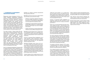 S H A D O W R E P O R T
14 15
S H A D O W R E P O R T
1.3. УЗГОДЖЕНІСТЬ ТА ЗАКОНОДАВЧЕ
ЗАБЕЗПЕЧЕННЯ РЕФОРМИ
Модернізація процесу формування політики є ос-
новним предметом реформування державного
управління та потребує перегляду системи ЦОВ. Зо-
крема, зміни архітектури державного управління
потребуватимуть внесення змін до ряду ключових
нормативно-правових актів, зокрема, Конститу-
ції України, законів «Про Регламент Верховної Ради
України», «Про Кабінет Міністрів України», «Про цен-
тральні органи виконавчої влади», «Про державну
службу», «Про місцеві державні адміністрації» та інші.
Станом на сьогодні, окремі положення цих законів
неузгоджені між собою: є ознаки дублювання повно-
важення органів влади, а деякі положення окремих
законів суперечать актам вищої юридичної сили.
Так, згідно зі статтею 17 Закону України «Про дер-
жавну службу» керівником державної служби в дер-
жавному органі є: у Секретаріаті КМУ – Державний
секретар КМУ, у ì³í³ñòåðñòâ³ – äåðæàâíèé ñåêðåòàð
ì³í³ñòåðñòâà. ×àñòèíîþ äðóãîþ ö³º¿ æ ñòàòò³
âèçíà÷åíî îñíîâí³ ôóíêö³îíàëüí³ îáîâ’ÿçêè
êåð³âíèêà äåðæàâíî¿ ñëóæáè (³ ì³í³ñòåðñòâà, ³ ÊÌÓ).
Ïðè öüîìó, äåòàëüíèé îïèñ ïîñàäè äåðæàâíîãî
ñåêðåòàðÿ ì³í³ñòåðñòâà, éîãî îñíîâí³ çàâäàííÿ òà
ôóíêö³¿ ïåðåäáà÷åí³ òàêîæ ñòàòòåþ 10 Çàêîíó
Óêðà¿íè «Ïðî öåíòðàëüí³ îðãàíè âèêîíàâ÷î¿
âëàäè» [10], òîáòî ïîâíîâàæåííÿ êåð³âíèêà äåð-
æàâíî¿ ñëóæáè (äåðæàâíîãî ñåêðåòàðÿ ì³í³ñòåðñòâà),
âèçíà÷åí³ äâîìà çàêîíîäàâ÷èìè àêòàìè, ùî äóáëþ-
þòüñÿ òà íå óçãîäæóþòüñÿ ì³æ ñîáîþ.
Крім того, повноваження Державного секретаря КМУ
як керівника державної служби в державному орга-
ні визначені лише в Законі України «Про державну
службу», оскільки до Положення про Секретаріат Ка-
бінету Міністрів України, затвердженого постановою
КМУ від 12 серпня 2009 року № 850, де повинні де-
тально визначатися повноваження Державного се-
кретаря КМУ, у тому числі як керівника Секретаріату
КМУ, зміни так і не були внесені. По факту на сьогодні
відповідно до згаданого положення Секретаріатом
КМУ керує Міністр КМУ [24].
Відповідно до частини п’ятої статті 21 Закону України
«Про центральні органи виконавчої влади»:
•	 керівники та заступники керівників територіаль-
них органів ЦОВВ призначаються на посади та
звільняються з посад керівником ЦОВВ відповід-
но до законодавства про державну службу;
•	 кандидатури на посади керівників територіальних
органів ЦОВВ погоджуються з головами місцевих
державних адміністрацій, якщо інше не передба-
чено законом;
•	 порядок призначення на посади керівників тери-
торіальних органів ЦОВВ встановлюються КМУ.
Відповідно до частини першої статті 21 Закону Укра-
їни «Про державну службу», вступ на державну служ-
бу здійснюється шляхом призначення громадянина
України на посаду державної служби за результатами
конкурсу [3].
Статтею 31 зазначеним Закону передбачено, що на
посаду державної служби призначається перемо-
жець конкурсу. Рішення про призначення на посади
державної служби категорій «Б» і «В» приймається
керівником державної служби.
Враховуючи викладене, норми частини п’ятої стат-
ті 21 Закону України «Про центральні органи вико-
навчої влади» не узгоджуються між собою та вносять
«хаос» у питання, пов’язані із призначенням керівни-
ків територіальних органів. При цьому варто зазначи-
ти, що Порядок призначення на посади та звільнення
з посад керівників територіальних органів міністерств
та інших центральних органів виконавчої влади, за-
тверджений постановою КМУ від 25 січня 2012 року
№ 45, втратив чинність у 2016 році.
Утворена правова колізія потребує внесення змін до
закону, вирішує зазначене питання листом (від 12
травня 2017 року № 4302/12-17), у якому роз’яс-
нює застосування положень законодавства про дер-
жавну службу. Проте, як відомо, листи не є норматив-
но-правовими актами, не встановлюють правил та не
є обов’язковими до виконання. Листи можуть носити
лише рекомендаційний характер.
Статтею 117 Конституції України передбачено, що
нормативно-правові акти КМУ, міністерств та інших
ЦОВВ підлягають реєстрації в порядку, встановлено-
му законом [1].
Разом з тим, на сьогодні державна реєстрація норма-
тивно-правових актів (далі – НПА) міністерств, інших
органів виконавчої влади здійснюється відповідно до
Указу Президента України від 03 жовтня 1992 року
№ 493 «Про державну реєстрацію нормативно-пра-
вових актів міністерств та інших органів виконавчої
влади» та постановою Уряду від 28 грудня 1992 року
№ 731 «Про затвердження Положення про державну
реєстрацію нормативно-правових актів міністерств та
інших органів виконавчої влади» [12].
При цьому, зазначеною постановою Уряду передба-
чено механізм здійснення такої реєстрації, зокрема:
визначення НПА, що підлягають державній реєстрації;
строки подання НПА на державну реєстрацію; пере-
лік документів, що подаються разом з НПА; підстави
повернення на доопрацювання НПА, відмови у прове-
денні державної реєстрації такого документа та скасу-
вання рішення про державну реєстрацію.
На державну реєстрацію подаються НПА, прийня-
ті уповноваженими на це суб’єктами нормотворення
(міністерства, ЦОВВ, інші органи державної влади)
протягом п’яти робочих днів після їх прийняття.
Отже, правовій експертизі на відповідність НПА Кон-
ституції та законодавству України, Конвенції про за-
хист прав людини і основоположних свобод 1950 року
і протоколам до неї, міжнародним договорам України,
згоду на обов’язковість яких надано ВРУ, та acquis
communautaire, антикорупційної експертизи, а також
з урахуванням практики Європейського суду з прав
людини, підлягають прийняті НПА відповідним суб’єк-
том нормотворення (підписані відповідним керівником
міністерства, ЦОВВ, іншого органу державної влади).
Тобто, фактично технічна функція «державнî¿ реє-
страції» полягає в аналізі та контролі прийнятих рі-
шень відповідними суб’єктами нормотворення.
Викликає подив той факт, що закон України стосовно
реєстрації нормативно-правових актів КМУ та інших
ЦОВВ, наявність якого прямо передбачено Консти-
туцією України, не було прийнято Верховною Радою
України протягом 25 років.
 