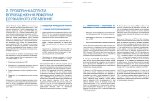 S H A D O W R E P O R T
16 17
S H A D O W R E P O R T
Кабінет Міністрів України (КМУ) визначив загальну
рамку реформи державного управління (РДУ) у двох
ключових документах: Стратегії реформування дер-
жавного управління України на 2016-2020 роки
(Стратегія РДУ) [13] і Стратегії реформування сис-
теми управління державними фінансами на 2017-
2020 роки (Стратегія РСУДФ) [19]. У цих документах
визначено засади реформування шести ключовиõ
сфер, які є елементами комплексного визначення
державного управління згідно з Принципами держав-
ного управління ОЕСР/SIGMA [45]. Іншими важли-
вими складовими РДУ є дві Концепції, які уточнюють
зміст РДУ та підходи до її реалізації, схвалені КМУ:
Концепція запровадження посад фахівців з питань
реформ (2016) [14] та Концепція оптимізації систе-
ми ЦОВВ [16] (2017).
Аналіз викликів та проблем при впровадженні РДУ
було здійснено по чотирьох напрямках, які відповіда-
ють чотирьом сферам Принципів державного управ-
ління ОЕСР/SIGMA, а саме:
1.	 Координація впровадження РДУ
2.	 Формування та координація державної політики
та стратегічне планування діяльності Уряду
3.	 Розвиток державної служби та управління персо-
налом
4.	 Підзвітність та інституційна архітектура системи
ЦОВВ
Питання якості і доступності адміністративних послуг
та розвитку системи управління державними фінан-
сами, які також є складовими Принципів державно-
го управління ОЕСР/SIGMA, не є предметом аналізу
цього звіту.
2.1. КООРДИНАЦІЯ ВПРОВАДЖЕННЯ РЕФОРМИ
2.1.1. СЛАБКИЙ ПОЛІТИЧНИЙ МЕНЕДЖМЕНТ
•	 Слабка координація впровадження РДУ між КМУ,
ВРУ та ПУ, які º ключовими зацікавленими сто-
ронами та невід’ємними складовими побудови
ефективної системи публічної адміністрації.
•	 Недостатність політичного лідерства ПМУ, зо-
крема у публічній комунікації, та слабка увага
КМУ як органу загалом, так і окремих міністрів до
РДУ.
•	 Недостатність повноважень Міністра КМУ та
СКМУ для координації та контролю впроваджен-
ня РДУ, зокрема у питаннях підготовки та вне-
сення проектів актів на розгляд КМУ.
•	 Неузгодженість окремих елементів та строків
Стратегії РДУ та Стратегії РСУДФ, які є необхід-
ними елементами державного управління.
Ключові Стратегії РДУ не повністю узгоджені одна з
одною. По-перше, плани обох документів передбача-
ють заходи, спрямовані на поліпшення системи стра-
тегічного планування. СРСУДФ передбачає прийнят-
тя Закону «Про державне стратегічне планування»,
в òîé ÷àñ, ÿê ÑÐÄÓ âêàçóº, ùî þðèäè÷í³ ðàìêè
ñòðàòåã³÷íîãî ïëàíóâàííÿ ïîâèíí³ áóòè óäîñêîíàëåí³
÷åðåç âíåñåííÿ çì³í äî Ðåãëàìåíòó ÊÌÓ. Êð³ì öüîãî,
çã³äíî ç ÑÐÑÓÄÔ, ìåòîäîëîã³ÿ ï³äãîòîâêè äîêóìåíò³â
ñòðàòåã³÷íîãî ïëàíóâàííÿ ïîâèííà áóòè çàòâåðäæåíà
äî ê³íöÿ äðóãîãî êâàðòàëó 2018 ðîêó (ï³ä
êåð³âíèöòâîì Ì³í³ñòåðñòâà åêîíîì³÷íîãî ðîçâèòêó ³
òîðã³âë³), â òîé ÷àñ, ÿê ÑÐÄÓ ïåðåäáà÷àº ïðèéíÿòòÿ
òàêî¿ æ ìåòîäîëîã³¿ ø³ñòüìà ì³ñÿöÿìè ðàí³øå (ï³ä
êåð³âíèöòâîì Ì³í³ñòðà ÊÌÓ, ³ç çàëó÷åííÿì
Ì³í³ñòåðñòâà åêîíîì³÷íîãî ðîçâèòêó ³ òîðã³âë³).
2.1.2. НЕВИЗНАЧЕНІСТЬ У РЕСУРСНОМУ ЗА-
БЕЗПЕЧЕННІ ТА СТАЛОСТІ ФІНАНСУВАННЯ РДУ
•	 Відсутність чіткого розрахунку та кошторису вар-
тості впровадження РДУ та її окремих елементів;
•	 Невідповідність фактичних та запланованих ви-
трат на РДУ;
•	 Відсутня оцінка ефективності використання коштів.
Оцінка фінансової забезпеченості РДУ в Україні про-
тягом короткого та середнього строків є проблемним
питанням, з огляду на відсутність кошторису витрат
окремих ініціатив реформи в документах планування
РДУ. Зокрема, СРДУ містить деякі орієнтовні дані про
сукупні потреби в фінансуванні, тоді як у СРСУДФ не
знаходимо жодної інформації про витрати.
У жодній зі стратегій РДУ немає послідовної інфор-
мації ані про обсяги фінансування окремих заходів,
включених до документів планування, ані про джерела
їхнього фінансування. СРСУДФ не містить жодної ін-
формації про фінансове забезпечення, необхідне для
передбачених заходів реформи.
У Додатку 1 до СРДУ вказана орієнтовна загальна
сума річних витрат, обрахована за сферами та
каòåãîð³ÿìè çàïëàíîâàíèõ âèäàòê³â [36]. Çàÿâëåíà ñó-
êóïíà âàðò³ñòü ñòðàòåã³¿ òðîõè ïåðåâèùóº 4.9 ì³ëüÿð-
äè ãðèâåíü (áëèçüêî 152.7 ì³ëüéîí³â ºâðî). Çã³äíî ç
ÑÐÄÓ, ñòâîðåííÿ ïîñàä ôàõ³âö³â ç ïèòàíü ðåôîðì
(îäèí ³ç åëåìåíò³â ÑÐÄÓ) ïîòðåáóâàòèìå 81% âñ³º¿
âàðòîñò³ Ñòðàòåã³¿, (ìåíøå 4 ì³ëüÿðä³â ãðèâåíü àáî
124 ì³ëüéîíè ºâðî). 11.5% çàãàëüíèõ âèòðàò ïåðåä-
áà÷åíî íà âïðîâàäæåííÿ òà ìîäåðí³çàö³þ ³íôîðìà-
ö³éíî-êîìóí³êàö³éíèõ òåõíîëîã³é, ùî º äðóãîþ íàé-
á³ëüøîþ ñòàòòåþ âèòðàò (567.1 ì³ëüéîí³â ãðèâåíü àáî
17.6 ì³ëüéîí³â ºâðî).
Як бачимо, фінансова стійкість РДУ не забезпечена,
оскільки Стратегії РДУ не включають кошторис ви-
трат на проведення окремих реформ чи інші джерела
фінансування. Жодна стратегія не містить всебічної
інформації щодо кошторису витрат на імплементацію
заходів окремих реформ або джерела їхнього фінан-
сування.
Державним бюджетом на 2017 рік було закладено
видатки в обсязі 300 мільйонів гривень (9.3 мільйони
євро) на бюджетну програму з підтримки імплемен-
тації комплексної реформи державного управління.
Кошти до цих фондів були виділені в серпні 2017 року
[11] як цільові витрати на створення посад фахівців з
питань реформ у міністерствах та СКМУ (сюди вхо-
дить оплата праці та необхідне обладнання для за-
повнення відповідних посад). Так, 30% від фонду від-
ведені на забезпечення оплати праці нових фахівців;
1,3% - на ремонтні роботи; 3,3% було зарезервовано
і 14% - використання товарів та послуг, включно з
ремонтними роботами та роботами по встановленню
обладнання, 51,4% виділено на матеріально-техніч-
не забезпечення та облаштування робочих місць для
державних службовців. При цьому сумарний розмір
фонду становить 59.7% суми витрат на виконання цих
заходів у 2017 році, заявленої у додатку 1 до СРДУ.
На 2018 рік заплановано виділення 1,6 млрд грн на
реалізацію РДУ за окремою бюджетною програмою.
ßê áà÷èìî, ô³íàíñîâà ³íôîðìàö³ÿ ïîäàíà ó Ñòðàòåã³ÿõ
ÐÄÓ, º íåïîâíîþ, çîêðåìà áðàêóº ðîçðàõóíê³â òà îá
´ðóíòóâàííÿ çàÿâëåíèõ ñóì. Öå ñòàâèòü ï³ä ñóìí³â
åôåêòèâí³ñòü çàáåçïå÷åííÿ ôàêòè÷íîãî ô³íàíñóâàí-
íÿ çàïëàíîâàíî¿ ä³ÿëüíîñò³.
2. ПРОБЛЕМНІ АСПЕКТИ
ВПРОВАДЖЕННЯ РЕФОРМИ
ДЕРЖАВНОГО УПРАВЛІННЯ
 