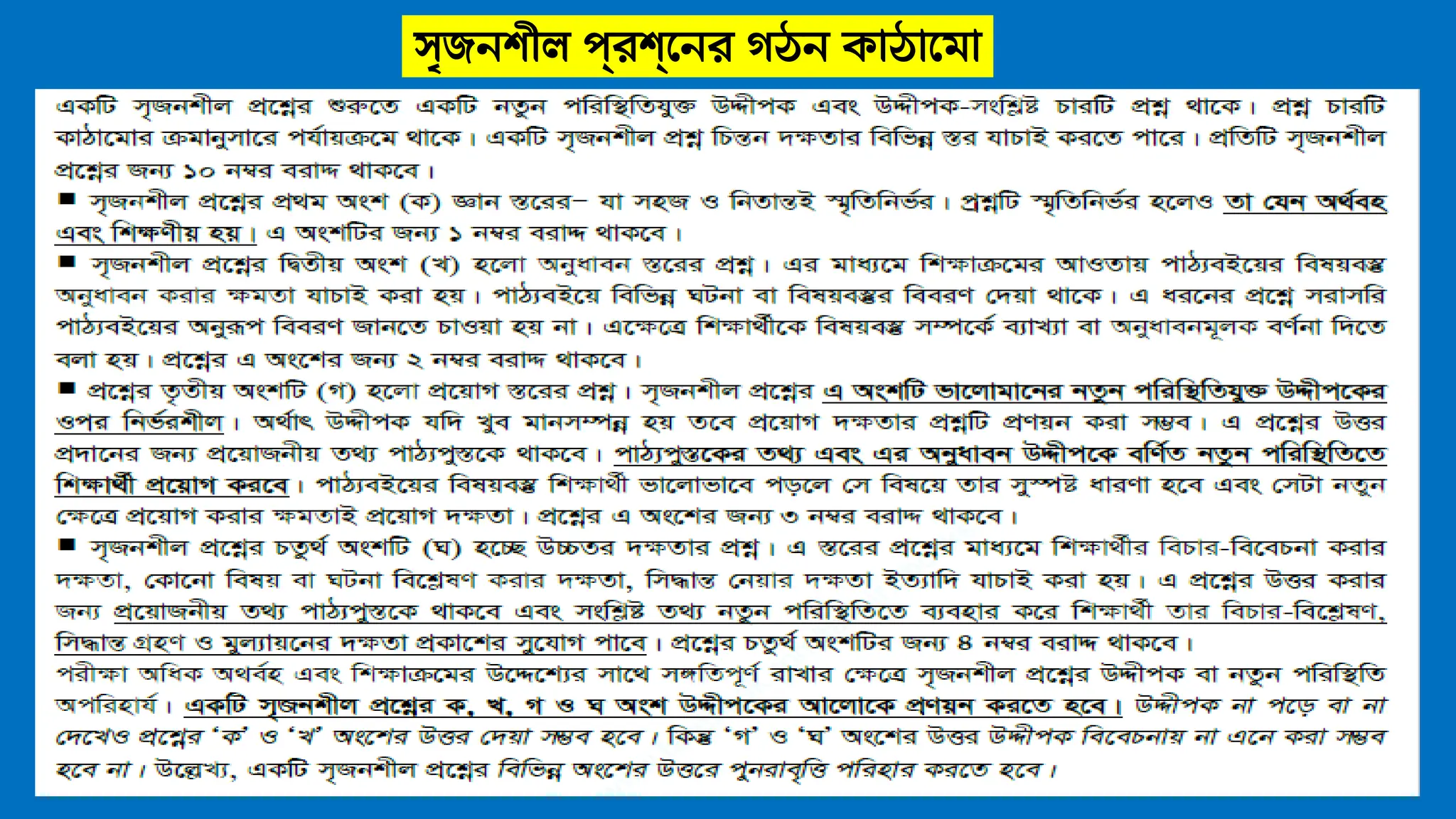 সৃজনশীল প্রশ্নের গঠন কাঠামো
 