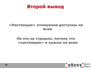 Второй вывод «Настоящие» отношения доступны не всем Но это не страшно, потому что «настоящие» и нужны не всем 