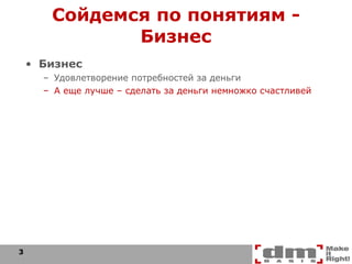 Сойдемся по понятиям  -  Бизнес Бизнес Удовлетворение потребностей за деньги А еще лучше – сделать за деньги немножко счастливей 