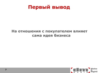 Первый вывод На отношения с покупателем влияет сама идея бизнеса 