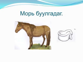 Морь буулгадаг.
 