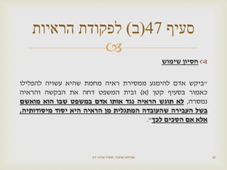 
‫שימוש‬ ‫חסיון‬
"‫ביקש‬‫אדם‬‫להימנע‬‫ממסירת‬‫ראיה‬‫מחמת‬‫שהיא‬‫עשויה‬‫להפלילו‬
‫כאמור‬‫בסעיף‬‫קטן‬(‫א‬)‫ובית‬‫המשפט‬‫דחה‬‫את‬‫הבקשה‬‫והראיה‬
‫נמסרה‬,‫לא‬‫תוגש‬‫הראיה‬‫נגד‬‫אותו‬‫אדם‬‫במשפט‬‫שבו‬‫הוא‬‫מואשם‬
‫בשל‬‫העבירה‬‫שהעובדה‬‫המתגלית‬‫מן‬‫הראיה‬‫היא‬‫יסוד‬‫מיסודותיה‬,
‫אלא‬‫אם‬‫הסכים‬‫לכך‬".
‫שהבזי‬ ‫אברהם‬,‫דין‬ ‫עורכי‬ ‫משרד‬ 10
‫סעיף‬47(‫ב‬)‫הראיות‬ ‫לפקודת‬
 