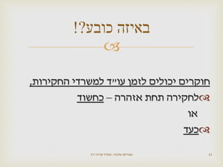 
‫חוקרים‬‫יכולים‬‫לזמן‬‫עו‬"‫ד‬‫למשרדי‬‫החקירות‬,
‫לחקירה‬‫תחת‬‫אזהרה‬–‫כחשוד‬
‫או‬
‫כעד‬
‫שהבזי‬ ‫אברהם‬,‫דין‬ ‫עורכי‬ ‫משרד‬ 13
‫כובע‬ ‫באיזה‬?!
 