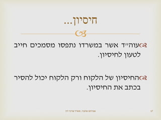 
‫עוה‬"‫ד‬‫אשר‬‫במשרדו‬‫נתפסו‬‫מסמכים‬‫חייב‬
‫לטעון‬‫לחיסיון‬.
‫החיסיון‬‫של‬‫הלקוח‬‫ורק‬‫הלקוח‬‫יכול‬‫להסיר‬
‫בכתב‬‫את‬‫החיסיון‬.
‫שהבזי‬ ‫אברהם‬,‫דין‬ ‫עורכי‬ ‫משרד‬ 17
‫חיסיון‬...
 