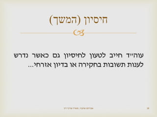 
‫עוה‬"‫ד‬‫חייב‬‫לטעון‬‫לחיסיון‬‫גם‬‫כאשר‬‫נדרש‬
‫לענות‬‫תשובות‬‫בחקירה‬‫או‬‫בדיון‬‫אזרחי‬...
‫שהבזי‬ ‫אברהם‬,‫דין‬ ‫עורכי‬ ‫משרד‬ 18
‫חיסיון‬(‫המשך‬)
 