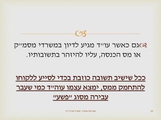 
‫גם‬‫כאשר‬‫עו‬"‫ד‬‫מגיע‬‫לדיון‬‫במשרדי‬‫מסמ‬"‫ק‬
‫או‬‫מס‬‫הכנסה‬,‫עליו‬‫להיזהר‬‫בתשובותיו‬.
‫ללקוחו‬ ‫לסייע‬ ‫בכדי‬ ‫כוזבת‬ ‫תשובה‬ ‫שישיב‬ ‫ככל‬
‫ממס‬ ‫להתחמק‬,‫עוה‬ ‫עצמו‬ ‫ימצא‬"‫שעבר‬ ‫כמי‬ ‫ד‬
‫מסוג‬ ‫עבירה‬"‫פשע‬"
‫שהבזי‬ ‫אברהם‬,‫דין‬ ‫עורכי‬ ‫משרד‬ 19
 