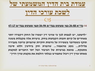 
‫בד‬"‫א‬24/88‫שצוטט‬ ‫כפי‬‫בבד‬"‫מ‬54/94‫שצוטט‬ ‫וכפי‬‫בבד‬"‫מ‬47/17
"‫לדעתנו‬,‫יש‬‫לצפות‬‫לכך‬‫כי‬‫עורכי‬‫דין‬‫ישמרו‬‫על‬‫החוק‬‫ויקפידו‬‫יותר‬
‫מאחרים‬‫על‬‫קיום‬‫חובות‬‫הקבועות‬‫בחוק‬.‫ציפיות‬‫אלה‬‫מקבלות‬‫משנה‬
‫תוקף‬‫כשמדובר‬‫בשמירה‬‫על‬‫נורמות‬‫חוקיות‬‫שהפרתן‬‫כרוכה‬‫בעבירה‬
‫פלילית‬...‫נובע‬‫מהאמור‬...‫שהפרת‬‫חוק‬‫ביודעין‬‫וללא‬‫סיבה‬
‫מספקת‬...‫פוגעת‬‫בציפיות‬‫של‬‫הציבור‬‫ושל‬‫יתר‬‫החברים‬‫למקצוע‬
‫מאותו‬‫עורך‬‫דין‬‫ויכול‬‫שתפורש‬‫כבלתי‬‫הולמת‬‫את‬‫מקצוע‬‫עורך‬‫הדין‬"
‫שהבזי‬ ‫אברהם‬,‫דין‬ ‫עורכי‬ ‫משרד‬ 2
‫של‬ ‫המשמעתי‬ ‫הדין‬ ‫בית‬ ‫עמדת‬
‫הדין‬ ‫עורכי‬ ‫לשכת‬
 