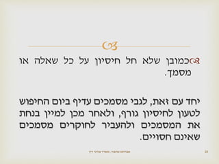 
‫כמובן‬‫שלא‬‫חל‬‫חיסיון‬‫על‬‫כל‬‫שאלה‬‫או‬
‫מסמך‬.
‫יחד‬‫עם‬‫זאת‬,‫לגבי‬‫מסמכים‬‫עדיף‬‫ביום‬‫החיפוש‬
‫לטעון‬‫לחיסיון‬‫גורף‬,‫ולאחר‬‫מכן‬‫למיין‬‫בנחת‬
‫את‬‫המסמכים‬‫ולהעביר‬‫לחוקרים‬‫מסמכים‬
‫שאינם‬‫חסויים‬.
‫שהבזי‬ ‫אברהם‬,‫דין‬ ‫עורכי‬ ‫משרד‬ 20
 