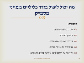 
‫דוגמאות‬:
‫סכום‬‫מדווח‬‫לא‬‫נכון‬.
‫תאריך‬‫לא‬‫נכון‬.
‫צדדים‬‫לעסקה‬‫לא‬‫נכונים‬.
‫אי‬‫דיווח‬‫על‬‫זכויות‬‫בנייה‬.
‫אי‬‫דיווח‬‫על‬‫הסכם‬‫נוסף‬‫שנעשה‬‫בע‬"‫פ‬‫או‬‫בכתב‬.
‫שהבזי‬ ‫אברהם‬,‫דין‬ ‫עורכי‬ ‫משרד‬ 24
‫בענייני‬ ‫פליליים‬ ‫בגדר‬ ‫ליפול‬ ‫יכול‬ ‫מה‬
‫מסמ‬"‫ק‬
 