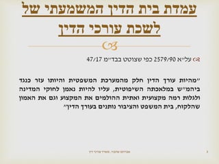 
‫על‬"‫א‬2579/90‫שצוטט‬ ‫כפי‬‫בבד‬"‫מ‬47/17
"‫מהיות‬‫עורך‬‫הדין‬‫חלק‬‫מהמערכת‬‫המשפטית‬‫והיותו‬‫עזר‬‫כנגד‬
‫ביהמ‬"‫ש‬‫במלאכתה‬‫השיפוטית‬,‫עליו‬‫להיות‬‫נאמן‬‫לחוקי‬‫המדינה‬
‫ולגלות‬‫רמה‬‫מקצועית‬‫ואתית‬‫ההולמים‬‫את‬‫המקצוע‬‫וגם‬‫את‬‫האמון‬
‫שהלקוח‬,‫בית‬‫המשפט‬‫והציבור‬‫נותנים‬‫בעורך‬‫הדין‬"
‫שהבזי‬ ‫אברהם‬,‫דין‬ ‫עורכי‬ ‫משרד‬ 3
‫של‬ ‫המשמעתי‬ ‫הדין‬ ‫בית‬ ‫עמדת‬
‫הדין‬ ‫עורכי‬ ‫לשכת‬
 