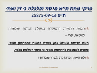 
‫הבאת‬‫הראיות‬‫התמקדה‬‫בשאלת‬‫הכוונה‬‫שנלוותה‬
‫למעשה‬,‫קרי‬–
‫האם‬‫הדיווח‬‫שאיננו‬‫נכון‬‫נעשה‬‫בכוונה‬‫להתחמק‬‫ממס‬,
‫כעזרה‬‫לנאשמת‬‫להתחמק‬‫ממס‬‫או‬‫מתוך‬‫רשלנות‬‫בלבד‬.
‫לא‬‫הייתה‬‫מחלוקת‬‫לגבי‬‫העובדות‬!
‫שהבזי‬ ‫אברהם‬,‫דין‬ ‫עורכי‬ ‫משרד‬ 31
‫פרק‬'‫ת‬ ‫מחוז‬"‫נ‬ ‫וכלכלה‬ ‫מיסוי‬ ‫א‬'‫ואח‬ ‫דן‬'
‫ת‬"‫פ‬25875-09-16
 