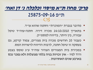 
‫מדובר‬‫בגברת‬"‫המוכרת‬"‫וחתנה‬‫שהוא‬‫עו‬"‫ד‬.
‫בתאריך‬14/10/2010‫מכרה‬‫דירה‬.‫חתנה‬-‫עוה‬"‫ד‬‫טיפל‬
‫עבורה‬,‫בין‬‫היתר‬,‫בדיווח‬‫למסמ‬"‫ק‬.
‫כעבור‬20‫חודשים‬‫מכרה‬‫בית‬‫מגורים‬,‫צמוד‬‫קרקע‬,‫גם‬
‫בעסקה‬‫זו‬‫טיפל‬‫חתנה‬,‫לרבות‬‫הדיווח‬‫לרשויות‬‫המס‬.
‫במכירת‬‫בית‬‫המגורים‬‫הצהיר‬‫עוה‬"‫ד‬‫ע‬"‫ג‬‫טופס‬‫בצבע‬
‫ורוד‬‫לפיו‬–‫אין‬‫זכויות‬‫בניה‬‫בלתי‬‫מנוצלות‬‫ולא‬‫נמכר‬‫נכס‬
‫בארבע‬‫שנים‬‫האחרונות‬.
‫שהבזי‬ ‫אברהם‬,‫דין‬ ‫עורכי‬ ‫משרד‬ 32
‫פרק‬'‫ת‬ ‫מחוז‬"‫נ‬ ‫וכלכלה‬ ‫מיסוי‬ ‫א‬'‫ואח‬ ‫דן‬'
‫ת‬"‫פ‬25875-09-16
 