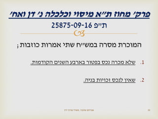 
‫במש‬ ‫מסרה‬ ‫המוכרת‬"‫כוזבות‬ ‫אמרות‬ ‫שתי‬ ‫ח‬;
.1‫הקודמות‬ ‫השנים‬ ‫בארבע‬ ‫בפטור‬ ‫נכס‬ ‫מכרה‬ ‫שלא‬.
.2‫בניה‬ ‫זכויות‬ ‫לנכס‬ ‫שאין‬.
‫שהבזי‬ ‫אברהם‬,‫דין‬ ‫עורכי‬ ‫משרד‬ 33
‫פרק‬'‫ת‬ ‫מחוז‬"‫נ‬ ‫וכלכלה‬ ‫מיסוי‬ ‫א‬'‫ואח‬ ‫דן‬'
‫ת‬"‫פ‬25875-09-16
 