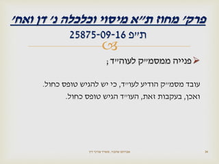 
‫פנייה‬‫ממסמ‬"‫ק‬‫לעוה‬"‫ד‬;
‫עובד‬‫מסמ‬"‫ק‬‫הודיע‬‫לעו‬"‫ד‬,‫כי‬‫יש‬‫להגיש‬‫טופס‬‫כחול‬.
‫ואכן‬,‫בעקבות‬‫זאת‬,‫העו‬"‫ד‬‫הגיש‬‫טופס‬‫כחול‬.
‫שהבזי‬ ‫אברהם‬,‫דין‬ ‫עורכי‬ ‫משרד‬ 34
‫פרק‬'‫ת‬ ‫מחוז‬"‫נ‬ ‫וכלכלה‬ ‫מיסוי‬ ‫א‬'‫ואח‬ ‫דן‬'
‫ת‬"‫פ‬25875-09-16
 