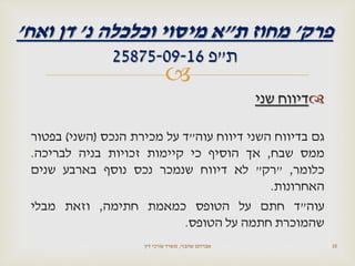 
‫שני‬ ‫דיווח‬
‫גם‬‫בדיווח‬‫השני‬‫דיווח‬‫עוה‬"‫ד‬‫על‬‫מכירת‬‫הנכס‬(‫השני‬)‫בפטור‬
‫ממס‬‫שבח‬,‫אך‬‫הוסיף‬‫כי‬‫קיימות‬‫זכויות‬‫בניה‬‫לבריכה‬.
‫כלומר‬,"‫רק‬"‫לא‬‫דיווח‬‫שנמכר‬‫נכס‬‫נוסף‬‫בארבע‬‫שנים‬
‫האחרונות‬.
‫עוה‬"‫ד‬‫חתם‬‫על‬‫הטופס‬‫כמאמת‬‫חתימה‬,‫וזאת‬‫מבלי‬
‫שהמוכרת‬‫חתמה‬‫על‬‫הטופס‬.
‫שהבזי‬ ‫אברהם‬,‫דין‬ ‫עורכי‬ ‫משרד‬ 35
‫פרק‬'‫ת‬ ‫מחוז‬"‫נ‬ ‫וכלכלה‬ ‫מיסוי‬ ‫א‬'‫ואח‬ ‫דן‬'
‫ת‬"‫פ‬25875-09-16
 