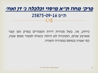 
‫כידוע‬,‫אז‬,‫בשל‬‫מכירת‬‫דירת‬‫המגורים‬‫בפרק‬‫זמן‬‫קצר‬
‫מארבע‬‫שנים‬,‫המוכרת‬‫לא‬‫היתה‬‫זכאית‬‫לפטור‬‫ממס‬‫שבח‬,
‫כפי‬‫שצוין‬‫בטופס‬‫במכירה‬‫השניה‬.
‫שהבזי‬ ‫אברהם‬,‫דין‬ ‫עורכי‬ ‫משרד‬ 36
‫פרק‬'‫ת‬ ‫מחוז‬"‫נ‬ ‫וכלכלה‬ ‫מיסוי‬ ‫א‬'‫ואח‬ ‫דן‬'
‫ת‬"‫פ‬25875-09-16
 