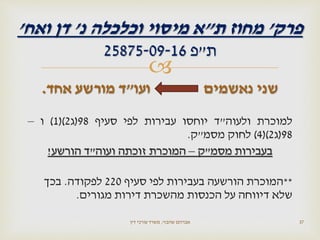 
‫ועו‬ ‫נאשמים‬ ‫שני‬"‫אחד‬ ‫מורשע‬ ‫ד‬.
‫למוכרת‬‫ולעוה‬"‫ד‬‫יוחסו‬‫עבירות‬‫לפי‬‫סעיף‬98(‫ג‬2()1)‫ו‬–
98(‫ג‬2()4)‫לחוק‬‫מסמ‬"‫ק‬.
‫מסמ‬ ‫בעבירות‬"‫ק‬–‫ועוה‬ ‫זוכתה‬ ‫המוכרת‬"‫הורשע‬ ‫ד‬!
**‫סעיף‬ ‫לפי‬ ‫בעבירות‬ ‫הורשעה‬ ‫המוכרת‬220‫לפקודה‬.‫בכך‬
‫מגורים‬ ‫דירות‬ ‫מהשכרת‬ ‫הכנסות‬ ‫על‬ ‫דיווחה‬ ‫שלא‬.
‫שהבזי‬ ‫אברהם‬,‫דין‬ ‫עורכי‬ ‫משרד‬ 37
‫פרק‬'‫ת‬ ‫מחוז‬"‫נ‬ ‫וכלכלה‬ ‫מיסוי‬ ‫א‬'‫ואח‬ ‫דן‬'
‫ת‬"‫פ‬25875-09-16
 