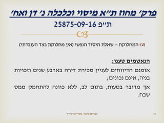 
‫המחלוקת‬–‫הנפשי‬ ‫היסוד‬ ‫שאלת‬(‫העובדתי‬ ‫בצד‬ ‫מחלוקת‬ ‫אין‬)
‫הנאשמים‬‫טענו‬:
‫אומנם‬‫הדיווחים‬‫לעניין‬‫מכירת‬‫דירה‬‫בארבע‬‫שנים‬‫וזכויות‬
‫בניה‬,‫אינם‬‫נכונים‬;
‫אך‬‫מדובר‬‫בטעות‬,‫בתום‬‫לב‬,‫ללא‬‫כוונה‬‫להתחמק‬‫ממס‬
‫שבח‬.
‫שהבזי‬ ‫אברהם‬,‫דין‬ ‫עורכי‬ ‫משרד‬ 38
‫פרק‬'‫ת‬ ‫מחוז‬"‫נ‬ ‫וכלכלה‬ ‫מיסוי‬ ‫א‬'‫ואח‬ ‫דן‬'
‫ת‬"‫פ‬25875-09-16
 