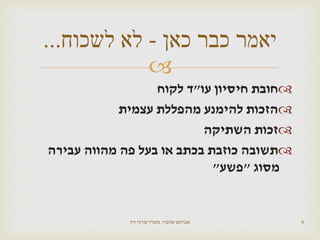 
‫עו‬ ‫חיסיון‬ ‫חובת‬"‫לקוח‬ ‫ד‬
‫עצמית‬ ‫מהפללת‬ ‫להימנע‬ ‫הזכות‬
‫השתיקה‬ ‫זכות‬
‫עבירה‬ ‫מהווה‬ ‫פה‬ ‫בעל‬ ‫או‬ ‫בכתב‬ ‫כוזבת‬ ‫תשובה‬
‫מסוג‬"‫פשע‬"
‫שהבזי‬ ‫אברהם‬,‫דין‬ ‫עורכי‬ ‫משרד‬ 4
‫כאן‬ ‫כבר‬ ‫יאמר‬-‫לשכוח‬ ‫לא‬...
 