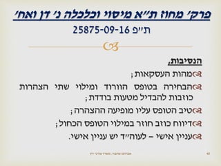 
‫הנסיבות‬,
‫מהות‬‫העסקאות‬;
‫הבחירה‬‫בטופס‬‫הוורוד‬‫ומילוי‬‫שתי‬‫הצהרות‬
‫כוזבות‬‫להבדיל‬‫מטעות‬‫בודדת‬;
‫טיב‬‫הטופס‬‫עליו‬‫מופיעה‬‫ההצהרה‬;
‫דיווח‬‫כוזב‬‫חוזר‬‫במילוי‬‫הטופס‬‫הכחול‬;
‫עניין‬‫אישי‬–‫לעוה‬"‫ד‬‫יש‬‫עניין‬‫אישי‬.
‫שהבזי‬ ‫אברהם‬,‫דין‬ ‫עורכי‬ ‫משרד‬ 40
‫פרק‬'‫ת‬ ‫מחוז‬"‫נ‬ ‫וכלכלה‬ ‫מיסוי‬ ‫א‬'‫ואח‬ ‫דן‬'
‫ת‬"‫פ‬25875-09-16
 