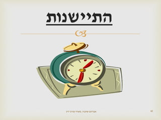 
42‫שהבזי‬ ‫אברהם‬,‫דין‬ ‫עורכי‬ ‫משרד‬
‫התיישנות‬
 