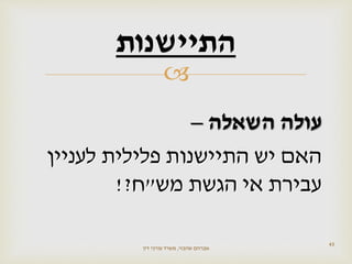 
‫עולה‬‫השאלה‬–
‫לעניין‬ ‫פלילית‬ ‫התיישנות‬ ‫יש‬ ‫האם‬
‫אי‬ ‫עבירת‬‫מש‬ ‫הגשת‬"‫ח‬?!
43
‫התיישנות‬
‫שהבזי‬ ‫אברהם‬,‫דין‬ ‫עורכי‬ ‫משרד‬
 