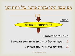 
‫מכאן‬:
‫האם‬‫התיישנות‬ ‫יש‬:
.1‫בעבירה‬‫דו‬ ‫הגשת‬ ‫אי‬ ‫של‬"‫למס‬ ‫ח‬‫הכנסה‬?
.2‫מש‬ ‫הגשת‬ ‫אי‬ ‫של‬ ‫בעבירה‬"‫ח‬?
46
‫הון‬ ‫רווח‬ ‫של‬ ‫פרטי‬ ‫מקרה‬ ‫הינו‬ ‫שבח‬ ‫מס‬
‫דו‬"‫שנתי‬ ‫ח‬=‫מש‬"‫ח‬
‫שהבזי‬ ‫אברהם‬,‫דין‬ ‫עורכי‬ ‫משרד‬
 