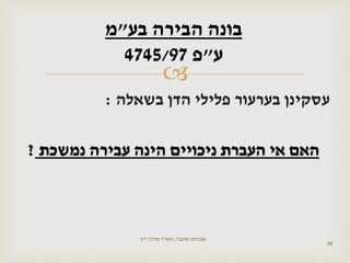 
‫בשאלה‬ ‫הדן‬ ‫פלילי‬ ‫בערעור‬ ‫עסקינן‬:
‫האם‬‫נמשכת‬ ‫עבירה‬ ‫הינה‬ ‫ניכויים‬ ‫העברת‬ ‫אי‬?
48
‫בונה‬‫הבירה‬‫בע‬"‫מ‬
‫ע‬"‫פ‬4745/97
‫שהבזי‬ ‫אברהם‬,‫דין‬ ‫עורכי‬ ‫משרד‬
 