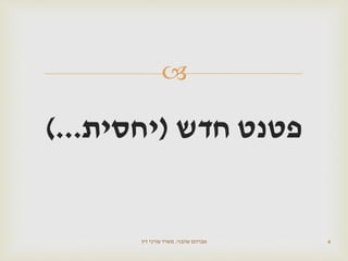 
‫חדש‬ ‫פטנט‬(‫יחסית‬)...
‫שהבזי‬ ‫אברהם‬,‫דין‬ ‫עורכי‬ ‫משרד‬ 6
 