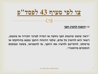 
‫חפץ‬ ‫להציג‬ ‫הזמנה‬
"‫ראה‬‫שופט‬‫שהצגת‬‫חפץ‬‫נחוצה‬‫או‬‫רצויה‬‫לצרכי‬‫חקירה‬‫או‬‫משפט‬,
‫רשאי‬‫הוא‬‫להזמין‬‫כל‬‫אדם‬,‫שלפי‬‫ההנחה‬‫החפץ‬‫נמצא‬‫בהחזקתו‬‫או‬
‫ברשותו‬,‫להתייצב‬‫ולהציג‬‫את‬‫החפץ‬,‫או‬‫להמציאו‬,‫בשעה‬‫ובמקום‬
‫הנקובים‬‫בהזמנה‬".
‫שהבזי‬ ‫אברהם‬,‫דין‬ ‫עורכי‬ ‫משרד‬ 7
‫צו‬‫סעיף‬ ‫לפי‬43‫לפסד‬"‫פ‬
 