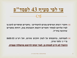 
‫חוקרי‬‫רשות‬‫המיסים‬‫פונים‬‫לחשודים‬/‫נחקרים‬‫ומוסרים‬‫להם‬‫צו‬
‫לפיו‬‫עליהם‬‫למסור‬‫חומרים‬‫דוגמת‬‫חשבונות‬‫בנק‬,‫דוחות‬‫כספיים‬
‫שהוגשו‬‫בחו‬"‫ל‬.
‫לעמדתנו‬,‫בהתבסס‬‫על‬‫לשון‬‫חוקים‬‫שונים‬,‫ועל‬‫רע‬"‫פ‬8600/03
‫מ‬"‫י‬‫נ‬'‫גלעד‬‫שרון‬,
‫החשוד‬‫לא‬‫חייב‬‫לעשות‬‫כן‬,‫לאור‬‫זכותו‬‫להימנע‬‫מהפללה‬‫עצמית‬.
‫שהבזי‬ ‫אברהם‬,‫דין‬ ‫עורכי‬ ‫משרד‬ 8
‫סעיף‬ ‫לפי‬ ‫צו‬43‫לפסד‬"‫פ‬
 