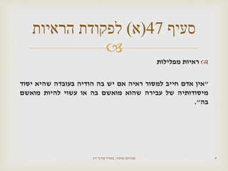 
‫ראיות‬‫מפלילות‬
"‫אין‬‫אדם‬‫חייב‬‫למסור‬‫ראיה‬‫אם‬‫יש‬‫בה‬‫הודיה‬‫בעובדה‬‫שהיא‬‫יסוד‬
‫מיסודותיה‬‫של‬‫עבירה‬‫שהוא‬‫מואשם‬‫בה‬‫או‬‫עשוי‬‫להיות‬‫מואשם‬
‫בה‬".
‫שהבזי‬ ‫אברהם‬,‫דין‬ ‫עורכי‬ ‫משרד‬ 9
‫סעיף‬47(‫א‬)‫הראיות‬ ‫לפקודת‬
 