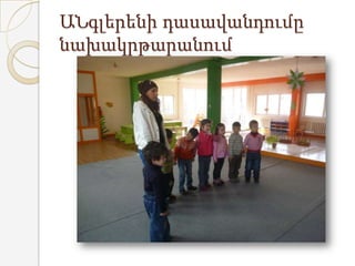 ԱՆգլերենի դասավանդումը
նախակրթարանում
 