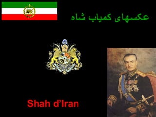 عکسهای کمیاب شاه  Shah d’Iran 