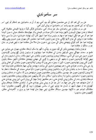 ‫ﺷﺎﻫﻪ ﺟﻮ رﺳﺎﻟﻮ ”ﻣﻌﻨﻰ ۽ ﻣﻄﻠﺐ ﺳﺎن“‬

‫‪www.voiceofsindh.net‬‬

‫ﺳﺮ ﺳﺎﻣﻮﻧﮉي‬
‫ُ‬
‫ﻫﻦ ﺳﺮ ﮐﻲ ِאﻫﻮ ﻧﺎﻟﻮ אن ﺟﻲ ﻣﻀﻤﻮن ﻣﻄﺎﺑﻖ ڏﻧﻮ وﻳﻮ آﻫﻲ، ﮀﻮ ﺗﻪ אن ۾ ﺳﺎﻣﻮﻧﮉﻳﻦ ﺟﻮ ذﻛﺮ ﭤﻮ אﭼﻲ. ”ﺳﺮ‬
‫ﺳﺮﻳﺮאڳ“ ۾ آﻳﻞ ﺗﺼﻮﻳﺮ ﺟﻮ ﭔﻴﻮ ﭘﺎﺳﻮ ”ﺳﺮ ﺳﺎﻣﻮﻧﮉي“ ۾ ﭘﻴﺶ ﭤﻴﻞ آﻫﻲ.‬
‫ﻫﻦ ﺳﺮ ۾ وﮢﺠﺎرن ﺟﻲ ﺳﺎﻣﻮﻧﮉي ﺳﻔﺮ ﺟﻮ وﺳﺘﺎر آﻫﻲ. ﺳﺎﻣﻮﻧﮉي ﻗﺮﭰﻞ، ﭰﻮﭨﺎ ۽ ﭘﺎرﭼﺎ )ﻗﻴﻤﺘﻲ ﻛﭙﮍא( ﮐﮣﻲ،‬
‫ُ‬
‫ﻟﻨﻜﺎ ۽ ﻋﺪن ﺟﮭﮍن ڏﻳﺴﺎورن ڏאﻧﻬﻦ وﻳﻨﺪא ﻫﻮא، ۽ אﺗﺎن ﻣﻮٽ ۾، ﻗﻴﻤﺘﻲ وﮐﺮ ﺟﮭﮍوכ ﻣﺎﮢﻚ، ﻣﻮﺗﻲ ۽ ﺳﻮن آﮢﻴﻨﺪא‬
‫ُ‬
‫ُ‬
‫ُ‬
‫ﻫﻮא. ﻫﻮ אﺗﺮ ﺟﻲ ﻫﻮא ﻟﮙﻲ אﺳﻬﻨﺪא ﻫﻮא ۽ ﺑﻬﺎر ۾ وאﭘﺲ ورﻧﺪא ﻫﻮא. אﺳﻬﮡ ﮐﺎن אڳ، ﻧﻬﺎﻳﺖ ﺧﺒﺮدאري‪ ‬ﺳﺎن ﺳﮍ ﺳﺒﻲ ﺳﺎﭴﺎ‬
‫ُ‬
‫ﻛﻨﺪא ﻫﻮא، ۽ ﭔﻴﮍﻳﻦ ﮐﻲ ﻧﻮאن ﻻﭴﻮ ﻟﮙﺎﺋﻲ، ﻋﺎج ﺟﻮن אوﻟﻴﻮن ﮐﮣﻨﺪא ﻫﻮא. ﻣﻌﻠﻤﻦ ﮐﺎن ﻣﻬﺮאڻ ﺟﻮن ﺧﺒﺮون ﭘﮁﻲ، ﭘﮙﻬﻪ‬
‫َ َ‬
‫ُ‬
‫ﮀﻮڙﻳﻨﺪא ﻫﻮא. ﻫﻮ ﮐﻨﮉ ﮐﻴﮍي، ﭘﻨﻬﻨﺠﻲ وﻃﻦ ﮐﻲ ﺳﻮن، رﭘﻲ ۽ ﻫﻴﺮن ﺳﺎن ﻣﺎﻻ ﻣﺎل ﻛﻨﺪא ﻫﻮא، ۽ ِאﻧﻬﻲ ﻫﻮس ۾، ﺟﺎن‬
‫ﺟﻮ ﺑﻪ ﺳﺎﻧﮕﻮ ﻧﻪ ﻛﻨﺪא ﻫﻮא.‬
‫ﻧﻮﺟﻮאن وﮢﺠﺎرא، ﭘﻨﻬﻨﺠﻴﻦ َ ُ‬
‫وﻫﻦ ﮐﻲ ﭰﻮه ﺟﻮﭜﻦ ۾ ﮀﮇي، ۽ ﮔﮭﺮ ﺟﺎ ﺳﮏ ﺗﺮכ ﻛﺮي، ﻣﻬﺮאڻ ﺟﻲ ﻣﻮﺗﻴﻦ ﺟﻲ‬
‫ﻃﻤﻊ ۾ ﺳﻤﻨﮉ ﺟﮭﺎﮘﻲ وﭸﻲ ڏورאﻧﻬﻦ ﺑﻨﺪرن ﺗﻲ ﻧﻜﺮﻧﺪא ﻫﻮא. وﻳﭽﺎرﻳﻮن ﻧﻮ ورﻧﻴﻮن ﭘﭡﻴﺎن ﮘﭻ ﭘﻴﺌﻮن ﮘﺎرﻳﻨﺪﻳﻮن‬
‫ﻫﻴﻮن، ۽ ﭔﻴﻦ ﺟﻲ ورن ﮐﻲ ڏﺳﻲ، ﺳﻴﻜﺎرא ﭘﻴﺌﻮن ﭜﺮﻳﻨﺪﻳﻮن ﻫﻴﻮن. وﮢﺠﺎرن ﺟﻲ אﺳﻬﮡ وﻗﺖ، ﺳﻨﺪن ِאﺳﺘﺮﻳﻮن ﺑﻨﺪر ﺗﻲ‬
‫ﺑﻴﻬﻲ ﮘﻮڙﻫﺎ ﮘﺎرﻳﻨﺪﻳﻮن ﻫﻴﻮن، ۽ وﻧﺠﮭﻪ ﮐﻲ ور وﺟﮭﻲ، ﻳﺎ ﮘﺮﻳﻲ ﮐﻲ ﺟﮭﻠﻲ، ﭘﻨﻬﻨﺠﻦ ﻛﺎﻧﮅن ڏאﻧﻬﻦ ﺳﻚ ﭔﮇﻳﻮن‬
‫אﮐﻴﻮن ﮐﮣﻲ ﭘﻴﻮن ﻧﻬﺎرﻳﻨﺪﻳﻮن ﻫﻴﻮن ۽ ﮐﻴﻦ ﻧﻪ وﭸﮡ ۽ رﻫﻲ ﭘﻮڻ ﻻ‪ ‬ﭘﻴﺌﻮن ﻟﻴﻼﺋﻴﻨﺪﻳﻮن ﻫﻴﻮن. وﮢﺠﺎرن ﮐﻲ אﻫﺎﺋﻲ ﭘﺮﺋﻴﻦ‬
‫ﭘﺎر ﺟﻲ وאﺋﻲ وאت ۾ ﻫﻮﻧﺪي ﻫﺌﻲ، ۽ ﻫﻮ ﭘﻨﻬﻨﺠﻴﻦ ِאﺳﺘﺮﻳﻦ ﮐﻲ روﺋﻨﺪو ۽ ﭘﭽﻨﺪو ﮀﮇي، ﺟﮭﺎز ﻫﺎﻛﺎري ﻫﻠﻴﺎ وﻳﻨﺪא ﻫﻮא.‬
‫ﺳﻨﺪن ﺳﻚ ۽ ﺳﺎر ۾ وﮢﺠﺎرن وﮢﻦ ﭨﮣﻦ ۾ وאﺋﻨﭩﻴﻮن ﭘﻴﺌﻮن ﭔﮅﻧﺪﻳﻮن ﻫﻴﻮن ۽ ڏﻳﺎ ﻣﻮﻫﻲ ﺳﻤﻨﮉ ﮐﻲ ﻣﺸﻚ ۽ ﻋﻄﺮ ﺟﺎ‬
‫َ‬
‫ُ‬
‫אﮐﺎ ﭘﻴﺌﻮن ڏﻳﻨﺪﻳﻮن ﻫﻴﻮن. ﻫﻮ ﺳﻬﺴﻴﻦ ﺳﮑﺎﺋﻮن ﭘﻴﺌﻮن ﻛﻨﺪﻳﻮن ﻫﻴﻮن ۽ ﭘﻨﻬﻨﺠﻦ ورن ﻻ‪ ‬ﺳﺎﺋﻴﻦ‪ ‬در دﻋﺎﺋﻮن ﭘﻴﺌﻮن‬
‫ﭘﻨﻨﺪﻳﻮن ﻫﻴﻮن: ”ﺳﺎﻣﻮﻧﮉﻳﻦ، ﺳﺎﺋﻴﻦ! وאُء ﺳﮣﺎﺋﻮ ورאﺋﻴﻦ.“ ﺳﮑﺎﺋﻦ ﺳﺎن ﮔﮇ ﭘﺮڏﻳﻬﻴﻦ ﺟﻮن ﭘﮁﺎﺋﻮن ﭘﻴﺌﻮن ﻛﻨﺪﻳﻮن ﻫﻴﻮن.‬
‫ﻫﺮﻛﺎ وﮢﺠﺎري، ﺑﻨﺪر ﺗﻲ ﺟﺎﭨﻮن ﭘﻴﺌﻲ ڏﻳﻨﺪي ﻫﺌﻲ، ۽ ﻫﺮ ﻛﻨﻬﻦ אﻳﻨﺪڙ ﺟﮭﺎز ﮐﻲ ﭘﺮﻳﺎن ڏﺳﻲ، אﺋﻴﻦ ﭘﻴﺌﻲ ﭼﻮﻧﺪي ﻫﺌﻲ‬
‫َ‬
‫ﺗﻪ ”ﻣﺎن ﻣﻨﻬﻨﺠﻮ ﻫﻮ‪ ‬ﺟﺎﻧﻲ ﻫﻦ ﺟﮭﺎز ۾.“ دل ﺟﻮ دل ۾ ﭘﻴﺌﻲ روﺋﻲ ﭼﻮﻧﺪي ﻫﺌﻲ ﺗﻪ ”وﮢﺠﺎري ﻛﺎﻧﮅ ﺟﻴﻜﺮ وﻳﭡﻲ‬
‫ﮔﮭﺎرﻳﺎن ﻫﺎ ﺗﻪ ﻫﻬﮍو ڏﺟﮭﻪ ﻧﻪ ڏﺳﺎن ﻫﺎ. ڍوﻟﻴﻮ אﭼﻲ ﺗﻪ ﺳﺎﮢﺲ ﺟﮭﻴﮍﻳﺎن ۽ ﭘﻮ‪ ‬ﮘﺮ ﻟﮙﻲ ﮘﺎﻟﻬﻴﻮن ﻛﺮﻳﺎن.“ ﻧﻴﭟ‬
‫ﻛﺎﻧﮓ ﻟﻨﻮﻧﺪو ﻫﻮ، ۽ ڌאڙﻳﭽﺎ ﺳﻬﺴﻴﻦ ﺳﻴﻨﮕﺎر ﻛﺮي، אﭼﻲ ﺟﮭﺎز ﻣﺎن ﻟﻬﻨﺪא ﻫﻮא، ﭘﺮ وري ﺑﻪ ”ﻻﻫﻴﻨﺪאﺋﻲ ﻛﻦ،‬
‫ﮘﺎﻟﻬﻴﻮن ﻫﻠﮡ ﺳﻨﺪﻳﻮن.“‬

‫921‬

 