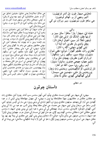 ‫ﺷﺎﻫﻪ ﺟﻮ رﺳﺎﻟﻮ ”ﻣﻌﻨﻰ ۽ ﻣﻄﻠﺐ ﺳﺎن“‬

‫‪www.voiceofsindh.net‬‬

‫َ ُ‬
‫ِ ِ َ ِ ُ ُِ‬
‫ﻣﺤﺒـﺘﻲ ﻣﻴﻬﺎر ﺟﻮن، دل אﻧﺪر دوﻧﻬﻴﻮن؛‬
‫ُ َ َّ ِ‬
‫آﮢﻴﻮ وﺟﮭﻲ آر ۾، ُﻟﻬﺎﮢﻮ ُ‬
‫ُ‬
‫َ‬
‫ﻟﻮﻫﻴﻮن؛‬
‫ِ‬
‫ﺟﻲ ﺳﺎﻫﮍ ﺟﻮن ُ‬
‫ُ‬
‫ُ ﺳﻮﻧﻬﻴﻮن، ﺳﻴﺮ ﺳﺮאڙو ﺗﻦ ﮐﻲ.‬
‫ِ‬
‫ِ‬
‫وאﺋﻲ‬
‫َ‬
‫ﻣﺪت ﭤﻲ، ﻣﻴﻬﺎر! ﻳﺎر! ﺳﺎﻫﮍَ‬
‫َ‬
‫َ‬
‫َِ ِ َ‬
‫ََ َ ِ ُ‬
‫! ﺳﺎﺋﺮ ﺳﻴﺮ ۾.‬
‫ُ َ َ‬
‫ِ َ ُ‬
‫َ ََ‬
‫َ‬
‫ُאوﻧﻬﺎ ﻛﻦ، אﺗﺎﻧﮓ ﺗﮍ، אوﻟﻲ ﻫﮡ، آڌאر!‬
‫َ‬
‫ِ َ ُ ِ ََ‬
‫َ‬
‫ڏﻳﻨﻬﻦ ڏﻫﻼ ڏم ﺳﻴﻦ، آﻫﻴﺎن אوﻫﺎن ڌאر؛‬
‫ِ‬
‫ِ َ‬
‫َ ِ َ َ‬
‫ﭔﮁﻞ ﭔﺎﻧﮉي ﭔﺎر ﻛﺮي، אت ُאﺑﺘﺎ آر؛‬
‫ِ‬
‫ِ َ ِ‬
‫َ‬
‫َ‬
‫ﺗﺘﻲ ﮔﮭﮍي ﺳﻬﮣﻲ، آﮘﮧ رَء آڌאر؛‬
‫ِ‬
‫ِ ِ ُ ِ‬
‫َ ِ‬
‫َ‬
‫ِ َ‬
‫”ﻛﺎري رאت، ﻛﭽﻮ ﮔﮭﮍو“، ﺗﻮڏيَء ﻛﻲ َ‬
‫َ‬
‫ِ ﺗﻨﻮאر؛‬
‫ِ‬
‫ِ‬
‫َ ُ‬
‫َ ُ َ‬
‫َ‬
‫ﺳﻨﭝﻮڙو ﺳﻴﮣﺎهِ ﺳﻴﻦ، ﺳﮕﮭﻮ رس، ﺳﻨﮕﮭﺎر!‬
‫ِ‬
‫ِ‬
‫َ َ‬
‫َ‬
‫ُ‬
‫َ‬
‫אورאرאن آﻫﻮن ﻛﺮﻳﺎن، ﭘﻬﭽﺎن ﺷﻞ َ‬
‫ﭘﺮאر؛‬
‫ِ‬
‫ﺳﮣﻴﻮ ﺟﮭﺎن‪ ‬ﺟﮭﭵﻲ ﻫﻨﺌﻮن، ﺳﺎﻧﭝﺎرא َ َ‬
‫ﺳﻨﭝﺎر؛‬
‫ِ‬
‫ُ ِ‬
‫ِ‬
‫َ َ‬
‫َ‬
‫َ‬
‫آﻳـﻢ رﻳﻠﻲ ريَء ﺳﻴﻦ، א﷢ ﺗﻮ آﻫﺎر؛‬
‫ﺗﺎر ﺗﺮﻧﺪﻳﺲ، ُﻟﮍ َ‬
‫َ ِ ِ َ ِ َ ِ َ َ‬
‫ِ َ َ َ َ ِ َ ﻟﻨﮕﮭﻴﻨﺪﻳﺲ، وﻳﻨﺪﻳﺲ وٽ وﮀﺎر؛‬
‫ِ‬
‫َ َ‬
‫َ‬
‫ﭘﻮرﻳﻨﺪﻳﺲ ﭘﺎر ﻣﮣﻲ، ﺳﻬﺴﻴﻦ ﺟﻲ ﺳﻴﺴﺎر؛‬
‫ُ ِ َ ِ ِ َ ِ‬
‫َ‬
‫َ‬
‫ﮔﻮﻟﻲ ﮔﮭﺎﮔﮭﺎﺋﻲ ﮔﮭﮍي، ﺟﮑﻦ ﭤﺎ ﺟﺎﻧﺎر.‬
‫ِ‬
‫ِ‬
‫َ ِ‬
‫ﺳﺮ ﺳﻬﮣﻲ‬

‫ُ‬
‫ﻫﻲ ﺟﻼﺋﻮ )ﺟﻼﺋﻴﻨﺪڙ ﻳﻌﻨﻲ ﻋﺸﻖ(، ﺟﻠﻴﻠﻴﻦ )ﻋﺸﻖ ﺟﻲ‬
‫آگ ۾ ﺟﻠﻴﻞ ﻋﺎﺷﻘﻴﺎﮢﻴﻦ( ﮐﻲ אﭼﻴﻮ ﮀﻮه ﭜﺮﺋﻲ ﺗﺎر ﭘﺎﮢﻲ‪‬‬
‫ُ‬
‫۾ אﮀﻠﻲ. ﺟﻴﻜﻲ ﺳﺎﻫﮍ ﺟﻲ ﺳﻮﻧﻬﻦ ﻫﻴﭟ آﻫﻦ، )ﻳﺎ ﺟﻦ‬
‫ﺟﻲ ﺳﺎﻫﮍ ﺳﺎن ﺳﭹﺎﮢﭗ آﻫﻲ(، ﺗﻦ ﻻ‪ ‬وچ ﺳﻴﺮ ﺑﻪ روﻫﻲ‪‬‬
‫)ﻟﺴﻲ ﭘﭧ( ﻣﺜﻞ آﻫﻲ.‬
‫אي ﺟﺎﻧﺐ ﻣﻴﻬﺎر! אي ﺳﺎﻫﮍ! ﺗﻮن אﭼﻲ ﺳﺎﻣﻮﻧﮉي ﺳﻴﺮ ۾‬
‫ُ‬
‫وאﻫﺮو ﭤﻲُء! אي ﻣﻨﻬﻨﺠﺎ ﭜﺮوﺳﺎ! ﻛﻦ אوﻧﻬﺎ آﻫﻦ ۽ ﺗﮍ אوڙאه‬
‫ﺟﮭﮍא، ﺗﻮن אﭼﻲ ﻣﻮﻧﮑﻲ אوڄ ڏي. ﻣﺎن אوﻫﺎن ﮐﺎن ﺳﻮא‪‬‬
‫ڏم ﺳﺎن ڏﮐﻴﺎ ڏﻳﻨﻬﻦ ﭘﻴﺌﻲ ﮔﺬאرﻳﺎن. ﺗﺎر درﻳﺎه ۾ ﮀﻮه ﻣﺎن‬
‫ُ‬
‫ُ‬
‫ﺑﻨﮉ ﻟﮍﻫﻨﺪא وﭸﻦ ۽ אت ﻧﻬﺎﻳﺖ אﺑﺘﺎ وﻫﻜﺮא آﻫﻦ. אﺗﻲ‬
‫ﺳﻬﮣﻲ ﻛﻨﻬﻦ ﺳﻮﻧﻬﻲ ﺟﻲ وאﻫﺮ ﺑﻨﺎ ﮔﮭﮍي ﭘﻴﺌﻲ آﻫﻲ.‬
‫ُ‬
‫ﺗﻮڏي‪) ‬ﺳﻬﮣﻲ( אﺗﻲ ﻫﻲ‪ ‬ﻣﭡﻲ ﭘﻜﺎر ﻛﺌﻲ: ”رאت‬
‫ِ‬
‫ﻛﺎري آﻫﻲ‪ ‬ﮔﮭﮍو )دﻟﻮ( ﻛﭽﻮ آﻫﻲ.“ אي ﺳﻨﮕﮭﺎر‬
‫)ڌﻧﺎر(! ﺗﻮن ﺗﺮت ﺳﻴﮣﺎه ﺳﻮڌو אﭼﻲ ﻣﻮﻧﮑﻲ رﺳﺞ. אورﻳﻦ‪ ‬ﭜﺮ‬
‫אﻫﻲ ﺋﻲ ﭘﻜﺎرون ﭘﻴﺌﻲ ﻛﺮﻳﺎن ﺗﻪ ﺷﺎل ﭘﺮﻳﻦ‪ ‬ﭜﺮ‬
‫ﭘﻬﭽﺎن. אي ڌﮢﻲ! ﺗﻨﻬﻨﺠﻲ ﺋﻲ آﺳﺮي ﻫﻦ ﺗﮑﻲ وﻫﻚ ۾‬
‫َ‬
‫ﭘﺎڻ وڌو אﭤﻢ. ﻣﺎن ﭘﺎر درﻳﺎه ﺗﺮي ﻛﺎروﻧﭝﺎر ﻟﻨﮕﮭﻲ، ﻣﻴﻬﺎر‬
‫وٽ ﭘﻬﭽﻨﺪﻳﺲ. ﻣﺎن ﭘﺮﻳﻦ‪ ‬ﭜﺮ ﻫﻠﻨﺪي ﻫﻠﻨﺪﻳﺲ، ﺗﻮڙي‬
‫وچ ۾ ﺳﻬﺴﻴﻦ ﺳﻴﺴﺎر )وאﮔﮭﻪ( ﻫﺠﻦ. ﻫﻲ‪ ‬ﭔﺎﻧﻬﻲ،‬
‫ﻣﺮﻛﻨﺪي، ﻣﻬﺮאڻ ۾ ﮔﮭﮍي ۽ ﺟﺎﻧﻮر ﮐﻴﺲ ڏﺳﻲ ﺟﮑﻦ‬
‫ﭘﻴﺎ.‬

‫دאﺳﺘﺎن ﭼﻮﭤﻮن‬

‫َ‬
‫ُ‬
‫ﺳﻬﮣﻲ‪ ‬ﮐﻲ ﻣﻴﻬﺎر ﺟﻲ ﮔﮭﻨﮉن ﻣﺴﺖ ﻛﺮي ﮀﮇﻳﻮ آﻫﻲ. אﻧﻬﻦ ﺳﻨﺪس ﺳﭛ אﻧﺪאم ﭼﻮرﻳﺎ آﻫﻦ. ﻛﺎري رאت‬
‫ُ‬
‫ﺟﻮ ﻛﺎرن ﻛﻨﻦ ۾ ﻛﺎرﻳﻬﺮن ﺟﮭﮍא ﻛﮍﻛﺎ ﭘﻴﺎ ﭘﻮن ۽ ﺳﻬﮣﻲ‪ ‬ﮐﻲ ﺟﮭﻮل ﺟﮭﭩﻜﺎ ﭘﻴﺌﻲ ڏﻳﺌﻲ ﺗﻪ ﺑﻪ ﻫﻮ‪‬‬
‫ﮔﮭﻨﮉن ﺟﻲ آوאز ﮐﻲ ﭘﻨﻬﻨﺠﻮ ﺳﻮﻧﻬﻮن ﻛﺮي، ﭘﺮﻳﻦ‪ ‬ﭜﺮ ڏאﻧﻬﻦ ﺗﺮﻧﺪي ﭤﻲ وﭸﻲ، ﭘﺮﻳﻦ‪ ‬ﺟﻲ ﺳﺎر ﺋﻲ ﮐﻴﺲ ﺟﻴﺎرﻳﻮ آﻫﻲ.‬
‫ُ‬
‫َ‬
‫ﮐﻴﺲ ﺳﺎﻫﮍ ﺟﻲ ﺳﺮﻫﺎڻ ﭘﻴﺌﻲ אﭼﻲ. ﻣﻴﻬﺎر ﺟﻲ ﻣﺤﺒﺖ ﺟﻲ אﻫﮍي ﻛﺎ ﭘﻚ ﭘﻴﺘﻲ אﭤﺲ، ﺟﻮ ﻫﻮ‪ ‬ﺑﻲ ﺳﮅ ﭤﻲ ﭘﻴﺌﻲ‬
‫ُ‬
‫آﻫﻲ. ﮔﮭﻮﺗﻦ )ﻏﻮﻃﻦ( ﮐﺎﺋﻴﻨﺪي، ﺳﻨﺪس ﺳﺮت ﺟﮭﻜﻲ ِﭤﻲ ﭤﻲ وﭸﻲ ۽ ﻫﻮ‪ِ ‬אﺋﻴﻦ ﺋﻲ ﭘﻴﺌﻲ ﭼﻮي ”ﻣﻴﻬﺎر ۽ ﺳﻨﺪس‬
‫ُ‬
‫َ‬
‫َ‬
‫دوﻧﻬﻲ ﻛﭥﻲ آﻫﻦ ۽ ﻛﭥﻲ ﺳﻨﺪس ﮔﮭﻨﮉ ﭘﻴﻮ ﮘﮍي، ﺟﻮ ﻣﺎن אﻧﻬﻦ ﺗﻲ ﻣﺴﺖ ﭤﻲ، ﻫﻴﺌﻦ ﺟﺮ ۾ ﺟﮭﻮﺗﻮن ﭘﻴﺌﻲ ڏﻳﺎن!“‬
‫ُ‬
‫ﻫﻮ‪ ‬ﻣﻴﻬﺎر ۽ ﺳﻨﺪس ﻣﻴﻨﻬﻦ ﺟﻲ وڏي وڏي‪ ‬ﺣﻴﺎﺗﻲ‪ ‬ﻻ‪ ‬دﻋﺎﺋﻮن ﭘﻴﺌﻲ ﭘﻨﻲ. אﻧﻬﻦ ﺟﻲ ﻛﺮي ﺋﻲ ﭔﻴﻼ ﭔﻬﻪ ﭔﻬﻪ ﭘﻴﺎ‬
‫ُ‬
‫ﻛﻦ. ﻣﻴﻬﺎر ﺟﻲ آﺳﺮي ﺋﻲ ﺳﻨﺪس ﻣﻴﻨﻬﻮن ﭘﻴﻮن ﺗﮙﻦ، ۽ ﻫﻮ ﺋﻲ ﮐﻴﻦ ﻟﮍ ۽ ﻟﻴﭧ ﻟﻨﮕﮭﺎﺋﻲ، ﺳﻼﻣﺘﻲ‪ ‬ﺟﻲ ﭔﻴﭧ ﺗﻲ ﭤﻮ‬
‫آﮢﻲ.‬

‫651‬

 