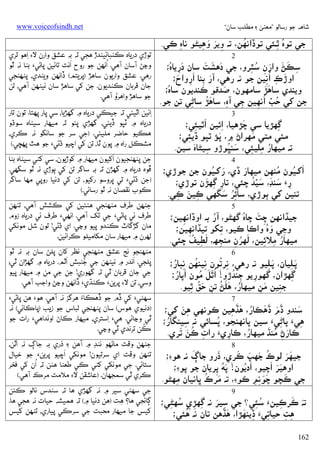 ‫ﺷﺎﻫﻪ ﺟﻮ رﺳﺎﻟﻮ ”ﻣﻌﻨﻰ ۽ ﻣﻄﻠﺐ ﺳﺎن“‬

‫ُ‬
‫ﺟﻲ ﺗﻮه ﭤـﺌﻲ ﺗﻮڏאﻧﻬﻦ، ﺗﻪ وﻳﺮ وﻫﻴﮣﻮ ﻧﺎهِ ﻛﻲ.‬
‫ِ َ َ ِ‬
‫ُ ِ‬
‫2‬
‫َ َ َ‬
‫َِ ُ‬
‫ﺳﻜﮡ وאرن ﺳﭥﺮو، ﺟﻲ دﻫﺸﺖ ﺳﺎن درﻳﺎه؛‬
‫ِ َ َ َ ِ ُ ِ‬
‫َ ِ َِ َ‬
‫אوڙכ ُאﻧﻴﻦ ﺟﻮ ﻧﻪ رﻫﻲ، آر ﺑﻨﺎ אروאح؛‬
‫َ ِ ِ‬
‫ََ‬
‫ُ‬
‫َ‬
‫وﻳﻨﺪي ﺳﺎﻫﮍ ﺳﺎﻣﻬﻮن، ﺻﺪﻗﻮ ﻛﻨﺪﻳﻮن ﺳﺎه؛‬
‫َُ‬
‫ﺟﻦ ﮐﻲ ﺣﺐ ُאﻧﻬﻴﻦ ﺟﻲ آه، ﺳﺎﻫﮍ ﺳﺎﮢﻲ ﺗﻦ ﺟﻮ.‬
‫ِ‬
‫ِ‬
‫ِ‬
‫ُ َّ ِ‬
‫3‬
‫ﮔﮭﮍﻳﺎ ﺳﻲ ﭼﮍﻫﻴﺎ، אﺋﻴﻦ َ‬
‫َ‬
‫ِ אﭤﻴﺌﻲ؛‬
‫ِ‬
‫ِ‬
‫ﻣﺌﻲ ﻣﺘﻲ ﻣﻬﺮאڻ ۾، َ‬
‫َ‬
‫ﭘﺆ ﭨﭙﻮ ڏﻳﺌﻲ؛‬
‫ِ‬
‫ِ َ‬
‫َ ُ‬
‫ﺗﻪ ﻣﻴﻬﺎر ﻣﻠﻴﺌﻲ، ﺳﻨﭝﻮڙو ﺳﻴﮣﺎه ﺳﻴﻦ.‬
‫ُ ِ ِ‬
‫4‬
‫ُ‬
‫َ ُ‬
‫َ ُ‬
‫َ‬
‫אﮐـﻴﻮن ﻣﻨﻬﻦ ﻣﻴﻬﺎر ڏي، رﮐـﻴﻮن ﺟﻦ ﺟﻮڙي؛‬
‫ِ َ َ َ َّ ُ‬
‫ِ ِ َ‬
‫رَء ﺳﻨﮉ، ﺳﻴﺪ ﭼﺌﻲ، ﺗﺎر ﮔﮭﮍن ﺗﻮڙي؛‬
‫ُِ َ‬
‫ﺗﻨﻴﻦ ﮐﻲ ﭔﻮڙي، ﺳﺎﺋﺮ ﺳﮕﮭﻲ ﻛﻴﻦ ﻛﻲ.‬
‫ِ َ ِ‬
‫5‬
‫ِ َ ُ‬
‫ُ‬
‫ﺟﻴﮇאﻧﻬﻦ ﭼﺖ ﭼﺎه ﮔﮭﮣﻮ، آر ﺑﻪ אوڏאﻧﻬﻴﻦ؛‬
‫ِ‬
‫ِ َ ُ‬
‫وﭸﻲ وه وאﻛﺎ ﻛﻴﻮ، ﺗﮑﻮ ﺗﻴﮇאﻧﻬﻴﻦ؛‬
‫ِ‬
‫ِ‬
‫َ‬
‫ِ َ ِ ُ‬
‫ﻣﻴﻬﺎر ﻣﻼﺋﻴﻦ، ﻟﻬﺮن ﻣﻨﺠﮫ، ﻟﻄﻴﻒ ﭼﺌﻲ.‬
‫ُ ِ ِ‬
‫ُ ِ‬
‫6‬
‫ِ ُ‬
‫ِ ُ ِ ُ‬
‫ﭘـﻠﻴﺎن، ﭘـﻠﻴﻮ ﻧﻪ رﻫﻲ، ﻧﺮﺗﻮن ﻧﻴﻨﻬﻦ ﻧﺒﺎر؛‬
‫َ ِ‬
‫َ ِ‬
‫ُ‬
‫ََ ُ‬
‫َ ُ‬
‫ﮔﮭﮍאن، ﮔﮭﻮرﻳﻮ ﭴﻨﺪڙو! ُאﭤﻞ ﻣﻮن אﭘﺎر؛‬
‫ِ‬
‫ِ‬
‫ِ‬
‫ُ ََ ُ‬
‫ﺟﻨﻴﻦ ﻣﻦ ﻣﻴﻬﺎر، ﻫﻠﮡ ﺗﻦ َ ُ‬
‫ِ ﺣﻖ ﭤﻴﻮ.‬
‫ِ‬
‫ِ‬
‫َ ِ‬
‫7‬
‫َ‬
‫َ َ‬
‫َ‬
‫ِ َ‬
‫ﺳﻨﺪو ڏم ڏﻫﻜﺎر، ﻫﮇﻫﻴﻦ ﻛﻮﻧﻬﻲ ﻫﻦ ﮐﻲ؛‬
‫َ َ ُ َ ِ‬
‫ُ‬
‫ُ‬
‫ﻫﻲَء ﭘﺎﮢﻲَء ﺳﻴﻦ ﭘﺎﻧﻬﻨﺠﻮ، ﭘﺴﺎﺋﻲ ﻧﻪ ﺳﻴﻨﮕﺎر؛‬
‫ِ‬
‫ِ‬
‫ِ‬
‫َ ُ َ‬
‫ِ ُ‬
‫ﻛﺎرڻ ﻣﻨﮅ ﻣﻴﻬﺎر، ﻛﺎريَء رאت ﻛﻦ َ‬
‫ُ‬
‫َ ﺗﺮي.‬
‫ِ‬
‫ِ‬
‫8‬
‫َ‬
‫ُ َ َ َ‬
‫ﺟﻴﻬﺮ ﻟﻮכ ﺟﮭﭗ ﻛﺮي، َ‬
‫َ َ‬
‫ذرو ﺟﺎڳ ﻧﻪ ﻫﻮ‪‬؛‬
‫ََ َ‬
‫َ ُ‬
‫אوﻫﻴﺮ אﭼﻴﻮ، אدﻳﻮن! ﭘﮧ ﭘﺮﻳﺎن ﺟﻮ ﭘﻮ‪‬؛‬
‫َُ ِ‬
‫َ‬
‫َ ُ‬
‫ﺟﻲ ﻛﭽﻮ ﭼﻮﻧﻢ ﻛﻮ‪ ،‬ﺗﻪ ﻣﺮכ ﭜﺎﻧﻴﺎن ﻣﻬﮣﻮ.‬
‫ِ‬
‫ََ ِِ‬
‫9‬
‫ِ َ‬
‫ﺗﻪ ﻛﺮﻛﻴﻦَء ﺳﺌﻲ؟ ﺟﻲ ﺳﻴﺮ ﻧﻪ ﮔﮭﮍي ﺳﻬﮣﻲ؛‬
‫ُ ِ‬
‫ِ ِ ِ ُ ِ‬
‫َ َ ِ‬
‫ََ‬
‫ُ‬
‫ِ َ‬
‫ﻫﺖ ﺣﻴﺎﺗﻲَء ڏﻳﻨﻬﮍא، ﻫﮇﻫﻦ ﺗﺎن ﻧﻪ ﻫﺌﻲ؛‬
‫ِ‬
‫ِ ِ‬
‫261‬

‫‪www.voiceofsindh.net‬‬

‫ﺗﻮڙي درﻳﺎه ﻛﻨﺒﺎﺋﻴﻨﺪڙ ﻫﺠﻲ ﺗﻪ ﺑﻪ ﻋﺸﻖ وאرن ﻻ‪ِ ‬אﻫﻮ ﺗﺮي‬
‫َ‬
‫ُ‬
‫وﭸﮡ آﺳﺎن آﻫﻲ. אﻧﻬﻦ ﺟﻮ روح אﻧﺖ ﺗﺎﺋﻴﻦ ﭘﺎﮢﻲ‪ ‬ﺑﻨﺎ ﻧﻪ ﭤﻮ‬
‫رﻫﻲ. ﻋﺸﻖ وאرﻳﻮن ﺳﺎﻫﮍ )ﭘﺮﻳﺘﻢ( ڏאﻧﻬﻦ وﻳﻨﺪي، ﭘﻨﻬﻨﺠﻲ‬
‫ﺟﺎن ﻗﺮﺑﺎن ﻛﻨﺪﻳﻮن. ﺟﻦ ﮐﻲ ﺳﺎﻫﮍ ﺳﺎن ﻧﻴﻨﻬﻦ آﻫﻲ، ﺗﻦ‬
‫ُ‬
‫ﺟﻮ ﺳﺎﻫﮍ وאﻫﺮو آﻫﻲ.‬
‫ِאﺋﻴﻦ אﭤﻴﺌﻲ ﺗﻪ ﺟﻴﻜﻲ درﻳﺎه ۾ ﮔﮭﮍﻳﺎ، ﺳﻲ ﭘﺎر ﭘﻬﺘﺎ. ﺗﻮن ﺗﺎر‬
‫درﻳﺎه ۾ ﭨﭙﻮ ڏﻳﺌﻲ، ﮔﮭﮍي ﭘﺌﻮ ﺗﻪ ﻣﻴﻬﺎر ﺳﻴﮣﺎه ﺳﻮڌو‬
‫ﻫﻜﻴﻮ ﺣﺎﺿﺮ ﻣﻠﻴﺌﻲ. )ﺟﻲ ﺳﺮ ﺟﻮ ﺳﺎﻧﮕﻮ ﻧﻪ ﻛﺮي،‬
‫ﻣﺸﻜﻞ رאه ۾ ﭘﻮن ﭤﺎ، ﺗﻦ ﮐﻲ אﭼﻴﻮ ڌﮢﻲ‪ ‬ﺟﻮ ﻫﭣ ﭘﻬﭽﻲ.(‬
‫َ‬
‫ﺟﻦ ﭘﻨﻬﻨﺠﻴﻮن אﮐﻴﻮن ﻣﻴﻬﺎر ۾ ﮐﻮڙﻳﻮن، ﺳﻲ ﮐﮣﻲ ﺳﻴﮣﺎه ﺑﻨﺎ‬
‫ﭰﻮه درﻳﺎه ۾ ﮔﮭﮍن ﺗﻪ ﺑﻪ ﺳﺎﮔﺮ ﺗﻦ ﮐﻲ ﭔﻮڙي ﻧﻪ ﭤﻮ ﺳﮕﮭﻲ.‬
‫)ﺟﻦ ڌﮢﻲ‪ ‬ﺗﻲ ﭜﺮوﺳﻮ رﮐﻴﻮ، ﺗﻦ ﮐﻲ دﻧﻴﺎ روﭘﻲ ﻣﻬﺎ ﺳﺎﮔﺮ‬
‫ﻛﻮب ﻧﻘﺼﺎن ﻧﻪ ﭤﻮ رﺳﺎﺋﻲ.(‬
‫ﺟﻨﻬﻦ ﻃﺮف ﻣﻨﻬﻨﺠﻲ ﻫﻨﺌﻴﻦ ﮐﻲ ﻛﺸﺶ آﻫﻲ، ﺗﻨﻬﻦ‬
‫ﻃﺮف ﺋﻲ ﭘﺎﮢﻲ‪ ‬ﺟﻲ ﺗﮏ آﻫﻲ. אﻧﻬﻲ‪ ‬ﻃﺮف ﺋﻲ درﻳﺎه زوم‬
‫ﻣﺎن ﮔﮍﮔﺎٽ ﻛﻨﺪو ﭘﻴﻮ وﭸﻲ. אي ڌﮢﻲ! ﺗﻮن ﺷﻞ ﻣﻮﻧﮑﻲ‬
‫ﻟﻬﺮن ۾ ﻣﻴﻬﺎر ﺳﺎن ﻣﮑﺎﻣﻴﻠﻮ ﻛﺮאﺋﻴﻦ.‬
‫ﻣﻨﻬﻨﺠﻮ ﻧﺞ ﻋﺸﻖ ﻣﻨﻬﻨﺠﻲ ﻧﻈﺮ ﮐﺎن ﭘﻠﮡ ﺳﺎن ﺑﻪ ﻧﻪ ﭤﻮ‬
‫َ‬
‫َ‬
‫ُ‬
‫ﭘﻠﺠﻲ. אﻧﺪر ۾ ﻧﻴﻨﻬﻦ ﺟﻲ ﺟﻨﺒﺶ אﭤﻢ. درﻳﺎه ۾ ﮔﮭﮍאن ﭤﻲ؛‬
‫ﺟﻲ ﺟﺎن ﻗﺮﺑﺎن ﭤﻲ ﺗﻪ ﮔﮭﻮري! ﺟﻦ ﺟﻲ ﻣﻦ ۾ ﻣﻴﻬﺎر ﭘﻴﻮ‬
‫ِ‬
‫وﺳﻲ، ﺗﻦ ﻻ‪ ‬ﭘﺮﻳﻦ‪ ‬ﻛﻨﮅي‪ ‬ڏאﻧﻬﻦ وﭸﮡ وאﺟﺐ آﻫﻲ.‬
‫ﺳﻬﮣﻲ‪ ‬ﮐﻲ ڏم ﺟﻮ ڏﻫﻜﺎُء ﻫﺮﮔﺰ ﻧﻪ آﻫﻲ. ﻫﻮ‪ ‬ﻫﻦ ﭘﺎﮢﻲ‪‬‬
‫)دﻧﻴﻮي ﻫﻮس( ﺳﺎن ﭘﻨﻬﻨﺠﻲ ﻟﺒﺎس ﺟﻮ زﻳﺐ )ﭘﺎﻛﺎﺋﻲ( ﻧﻪ‬
‫ﭤﻲ وﭸﺎﺋﻲ. ﻫﻲ‪ِ ‬אﺳﺘﺮي، ﻣﻴﻬﺎر ﻛﺎڻ אوﻧﺪאﻫﻲ‪ ‬رאت ﺟﻮ‬
‫ُ‬
‫ﻛﻦ ﺗﺮﻧﺪي ﭤﻲ وﭸﻲ.‬
‫َ‬
‫ﺟﻨﻬﻦ وﻗﺖ ﻣﺎﮢﻬﻮ ﻧﻨﮉ ۾ آﻫﻦ ۽ ذري ﺑﻪ ﺟﺎڳ ﻧﻪ אﭤﻦ،‬
‫َ‬
‫ﺗﻨﻬﻦ وﻗﺖ אي ﺳﺮﺗﻴﻮن! ﻣﻮﻧﮑﻲ אﭼﻴﻮ ﭘﺮﻳﻦ‪ ‬ﺟﻮ ﺧﻴﺎل‬
‫ُ‬
‫ﺳﺘﺎﺋﻲ. ﺟﻲ ﻣﻮﻧﮑﻲ ﮐﮣﻲ ﻛﻲ ﻃﻌﻨﺎ ﻫﮣﻦ ﺗﻪ אن ﮐﻲ ﻓﺨﺮ‬
‫ﻛﺮي ﭤﻲ ﺳﻤﺠﮭﺎن. )ﻋﺎﺷﻘﻦ ﻻ‪ ‬ﻣﻼﻣﺖ ﻣﺮכ آﻫﻲ.(‬
‫ﺟﻲ ﺳﻬﮣﻲ ﺳﻴﺮ ۾ ﻧﻪ ﮔﮭﮍي ﻫﺎ ﺗﻪ ﺳﻨﺪس ﻧﺎﻟﻮ ﻛﺌﻦ‬
‫ﮘﺎﺋﺠﻲ ﻫﺎ؟ ﻫﺖ )ﻫﻦ دﻧﻴﺎ ۾( ﺗﻪ ﻫﻤﻴﺸﻪ ﺣﻴﺎت ﻧﻪ ﻫﺠﻲ ﻫﺎ.‬
‫ِ‬
‫ﮐﻴﺲ ﺟﺎ ﻣﻴﻬﺎر ﻣﺤﺒﺖ ﺟﻲ ﺳﺮﻛﻲ ﭘﻴﺎري، ﺗﻨﻬﻦ ﮐﻴﺲ‬

 