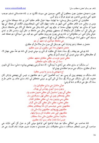 ‫ﺷﺎﻫﻪ ﺟﻮ رﺳﺎﻟﻮ ”ﻣﻌﻨﻰ ۽ ﻣﻄﻠﺐ ﺳﺎن“‬

‫‪www.voiceofsindh.net‬‬

‫ﺟﻮن، ۽ ﻣﻮﻣﻞ، ﻣﺠﻨﻮن ﺟﻮن ﺳﻜﻮن ﭤﻲ ﻻﻫﻲ. ﺳﻮرﻣﻴﻦ ﺟﻲ ﺳﻴﺮت ﻧﮕﺎري‪ ‬۾ ﺑﻪ ﺷﺎه ﻫﻨﺪﺳﺘﺎﻧﻲ دﺳﺘﻮر ﻣﻮﺟﺐ‬
‫ﻫﻠﻴﻮ آﻫﻲ ۽ ﭘﺎرﺳﻲ ﺷﺎﻋﺮن ﺟﻮ ﻧﻤﻮﻧﻮ ﻫﺮﮔﺰ ﻧﻪ ورﺗﻮ אﭤﺲ.‬
‫ﻛﻴﺘﺮن ﺋﻲ ﺷﺎﻋﺮن، وﻃﻦ ﭘﺮﺳﺘﻲ‪ ‬ﺟﺎ ﻧﻬﺎﻳﺖ ﺳﻬﮣﺎ ﺧﻴﺎل ﻇﺎﻫﺮ ﻛﻴﺎ آﻫﻦ. ﭘﺮ ﺷﺎه ﺟﻴﻜﺎ ﻣﺎرﺋﻲ‪ ‬ﺟﻲ‬
‫َ‬
‫وﻳﺲ ۾ وﻃﻨﻲ ﺣﺐ ﻇﺎﻫﺮ ﻛﺌﻲ آﻫﻲ، ﺗﻨﻬﻦ ۾ ﺟﺎدو‪ ‬ﺟﮭﮍو ﺗﺎﺛﻴﺮ آﻫﻲ. ﺷﻴﻜﺴﭙﻴﺌﺮ، אﻧﮕﻠﻨﮉ ﮐﻲ ﻫﻚ ”ﺑﻲ ﺑﻬﺎ‬
‫ﻫﻴﺮو“ ﭤﻮ ﺳﮇي، ﺟﻮ ”ﭼﺎﻧﺪي‪ ‬ﺟﮭﮍي ﺳﻤﻨﮉ“ ۾ ﺟﮍﻳﻮ ﭘﻴﻮ آﻫﻲ. ﺷﺎه، وﻃﻦ ﺟﻲ ﺧﺎכ ﮐﻲ ﺗﺎﺗﺎر ﺟﻲ ﻣﺸﻚ ۽ وﻃﻦ‬
‫ﺟﻲ ﭘﺎﮢﻲ ﮐﻲ آب ﻛﻮﺛﺮ ﮐﺎن وڌﻳﻚ ﭤﻮ ﺳﻤﺠﮭﻲ. ﭘﻨﻬﻨﺠﻲ وﻃﻦ ﺟﻲ ﺧﺎכ ۾ دﻓﻦ ﭤﻴﮡ، ﺳﻨﺪس ﻧﻈﺮ ۾ אﺑﺪي‬
‫ﺣﻴﺎﺗﻲ ﻣﺎﮢﮡ آﻫﻲ. ”ﺳﺮ ﻛﺎﭘﺎﺋﺘﻲ“ ۾ ﺷﺎه ﭼﺮﺧﻲ ﭼﻮرڻ ﺟﻮ ﭘﺮﭼﺎر ﻛﻴﻮ آﻫﻲ، ﺟﻮ ﻗﻮم ﺟﻲ آﺳﻮدﮔﻲ‪ ‬ﺟﻮ ﻫﻚ אﻫﻢ‬
‫ُ‬
‫وﺳﻴﻠﻮ آﻫﻲ. ﺳﻨﻬﻲ ﺳﭧ ﺟﻲ ﭜﻴﭧ ۾، ﻣﺎﮢﻜﻦ ﮐﻲ ﺑﻪ ﺗﭿ ﭤﻮ ﺳﻤﺠﮭﻲ.‬
‫ُ‬
‫ﺟﻲ ﻣﺎﮢﻚ ﻣﻮﭨﺎﺋﻴﻦ، ﺗﻮ‪ ‬ﻣﻠﻬﻪ אن ﺟﻮ.‬
‫ﻣﻠﻤﻞ ﺑﻪ ﻫﻚ زرﺧﻴﺰ ﭘﺪאرٿ آﻫﻲ، ﺟﻮ وﻃﻦ ﮐﻲ ﺳﻮن ﺳﺎن ﻣﺎﻻ ﻣﺎل ﭤﻮ ﻛﺮي.‬
‫ﻣﻠﻤﻞ ﻣﻨﺠﮭﺎن، ﻣﺎ‪ !‬ﺟﻲ ﺳﮑﻴﻮن، ﺗﻦ ﺳﻮن ﻛﻴﻮ.‬
‫ﺷﺎه ﭼﺮﺧﻲ ﺟﻮ ﭘﻴﻐﺎم، رﮘﻮ ﺳﻨﮅ ۽ ﻫﻨﮅ ﮐﻲ ﻛﻮﻧﻪ ﭤﻮ ڏﺋﻲ، ﭘﺮ ﺳﭝﻨﻲ دﻳﺴﻦ ﮐﻲ. ﺷﺎه ﺟﻮ ﻫﮇ ﺳﭵﻲ ﺟﮭﺎن ﻻ‪‬‬
‫ُ‬
‫ﭤﻮ ﻛﺮﻛﻲ ۽ ﻫﻮ ﺳﭝﻨﻲ دﻳﺴﻦ ﮐﻲ آﺳﻮدو ڏﺳﮡ ﭤﻮ ﭼﺎﻫﻲ.‬
‫ﻛﻲ אوﺑﻴﻦ ﻋﺮب ۾، ﻛﻲ ﻛﺎﺑﻞ ﻣﻨﺠﮭﻪ ﻛﺘﻦ،‬
‫ُ‬
‫ﺳﭧ אن ﺟﻮ ﺳﭱﮍو، ﻣﭩﻴﻮ ﻣﺎﮢﻜﻦ.‬
‫”ﺳﺮ ﺳﺎرﻧﮓ“ ۾ ﺳﺎري ﻋﺎﻟﻢ ﺟﻲ آﺑﺎدي ۽ آﺳﻮدﮔﻲ‪ ‬ﻻ‪ ‬دﻋﺎ ﭤﻮ ﭘﻨﻲ. ﭘﻨﻬﻨﺠﻲ ﭘﻴﺎري‪ ‬۽ ﻣﭡﻲ‪ ‬ﺳﻨﮅ ﮐﻲ دﻟﻴﻮن‬
‫دﻋﺎ ﭤﻮ ﻛﺮي. ﺳﺎرﻧﮓ ﺟﻲ ﻣﺮﺣﺒﺎ ﻛﻨﺪي ﭼﻮي ﭤﻮ:‬
‫אڄ ﻣﻨﻬﻨﺠﻲ ﻳﺎر وﺳﮡ ﺟﺎ وﻳﺲ ﻛﻴﺎ.‬
‫ﺷﺎه، ﺳﺎرﻧﮓ ۾ ﭘﻨﻬﻨﺠﻮ ﭘﺮﻳﻦ ﭤﻮ ﭘﺴﻲ، ﺟﻮ ”رب אﻟﻌﺎﻟﻤﻴﻦ“ آﻫﻲ ۽ ﺟﻮ ﻛﻨﻬﻦ ﺑﻪ دﻳﺲ ﮐﻲ ﭘﻨﻬﻨﺠﻲ ﻧﻮאزش ﮐﺎن‬
‫ﻣﺤﺮوم ﻧﭥﻮ رﮐﻲ. ﺳﺎرﻧﮓ ﺟﻲ ورﮐﺎ رﮘﻮ ﺳﻨﮅ ﺗﻲ ﻧﭥﻲ ﭤﺌﻲ، ﭘﺮ ﺳﭝﻨﻲ ﻣﻠﻜﻦ ﺗﻲ. ﺷﺎه، ﺳﺎري ﻋﺎﻟﻢ، ﭘﺮ ﺧﺎص ﻃﺮح‬
‫ﺳﻨﮅ ﻻ‪ ،‬ﺣﻖ ﺟﻲ درﮔﺎه ۾ دﻋﺎ ﭤﻮ ﭘﻨﻲ:‬
‫ﻣﻮﭨﻲ ﻣﺎﻧﮉאڻ ﺟﻲ، وאري ﻛﻴﺎﺋﻴﻦ وאر،‬
‫وﭴﻮن وﺳﮡ آﺋﻴﻮن، ﭼﻮڏس ﭤﻲ ﭼﻮڌאر،‬
‫ُ‬
‫ﻛﻲ אﭤﻲ وﻳﻮن אﺳﺘﻨﺒﻮل ڏي، ﻛﻲ ﻣﮣﻴﻮن ﻣﻐﺮب ﭘﺎر،‬
‫ﻛﻲ ﭼﻤﻜﻦ ﭼﻴﻦ ﺗﻲ، ﻛﻲ ﻟﻬﻦ ﺳﻤﺮﻗﻨﺪﻳﻦ ﺳﺎر،‬
‫ﻛﻲ رﻣﻲ وﻳﺌﻴﻮن روم ﺗﻲ، ﻛﻲ ﻛﺎﺑﻞ ﻗﻨﮅאر،‬
‫ﻛﻲ دﻫﻠﻲ‪ ،‬ﻛﻲ دﮐﻦ ﻛﻲ ﮔﮍن ﻣﭥﻲ ﮔﺮﻧﺎر،‬
‫ﻛﻨﻬﻴﻦ ﺟﻨﺒﻲ ﺟﻴﻠﺴﻤﻴﺮ ﺗﺎن، ڏﻧﺎ ﺑﻴﻜﺎﻧﻴﺮ ﺑﻜﺎر،‬
‫ﻛﻨﻬﻴﻦ ﭜﭳ ﭜﭵﺎﺋﻴﻮ، ﻛﻨﻬﻴﻦ ڍٽ ﻣﭥﻲ ڍאر،‬
‫ﻛﻨﻴﻬﻦ אﭼﻲ ﻋﻤﺮ ﻛﻮٽ ﺗﺎن، وﺳﺎﻳﺎ وﻟﻬﺎر،‬
‫َ‬
‫ﺳﺎﻧﺌﻴﻢ! ﺳﺪאﺋﻴﻦ ﻛﺮﻳﻦ، ﻣﭥﻲ ﺳﻨﮅ ﺳﻜﺎر،‬
‫دوس! ﻣﭡﺎ دﻟﺪאر! ﻋﺎﻟﻢ ﺳﭛ آﺑﺎد ﻛﺮﻳﻦ.‬
‫ﺷﺎه ﺻﺎﺣﺐ ﺟﻲ אﺧﻼﻗﻲ ﺳﮑﻴﺎ ﺟﻮ ﺑﻨﻴﺎد ﺗﻮאﺿﻊ آﻫﻲ. ﺗﻮאﺿﻊ ﺳﭝﻨﻲ ﮔﮣﻦ ۾ ﻣﻮل ﮔﮡ آﻫﻲ. ﻧﺌﮍت ﺟﻲ‬
‫ﺻﺎﺣﺐ ﮐﻲ ﺻﺒﺮ، ﺷﻜﺮ، ﺻﺪאﻗﺖ ۽ ﺳﺎري ﻣﺨﻠﻮﻗﺎت ﺳﺎن ﻫﻤﺪردي ۽ ﻣﺤﺒﺖ ﺿﺮور ﻫﻮﻧﺪא. ﺷﺎه، ﻗﺪرت ﺟﻲ ﻫﺮ‬
‫61‬

 