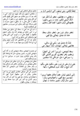 ‫ﺷﺎﻫﻪ ﺟﻮ رﺳﺎﻟﻮ ”ﻣﻌﻨﻰ ۽ ﻣﻄﻠﺐ ﺳﺎن“‬

‫ِ َ‬
‫ﻫﻚ ﻟﮑـﺌﻲ، ﭔﺌﻲ ﻧﻴﻨﻬﻦ، آﮢﻲ אوﻟﻴﺲ אول ۾.‬
‫ِ ُ ِ ِ‬
‫َِ ِ‬
‫ِ‬
‫7‬
‫ﻧﻪ ﻛﺎﺗﻲَء ﻧﻪ ﻛﺎﻧﻬﻦ، ﻧﻜﻮ ڏوه َ َ‬
‫َ‬
‫َ‬
‫ُ ﻗﻠﻢ ﺟﻮ؛‬
‫ِ‬
‫אﻧﮓ ُאﺗﻴﺌﻲ ﻟﮑﻴﻮ، ﺟﺖ ﻧﻪ رﺳﻲ َ‬
‫َ ُ‬
‫ِ ِ َ‬
‫ﭔﺎﻧﻬﻦ؛‬
‫ِ ِ ِ‬
‫َ‬
‫َ‬
‫َ‬
‫َ‬
‫ﻛﻨﻬﻨﮑﻲ ڏﻳﺎن دאﻧﻬﻦ؟ ﻗﻀﺎ ﻗﻠﻢ وﻫﺎﺋﻴﻮ.‬
‫َ ُ َ ِ‬
‫ِ‬
‫ِ‬
‫8‬
‫ﻧﻜﻮ ﺳﻨﮅو ﺳﻮر ﺟﻮ، ﻧﻜﻮ ﺳﻨﮅو ِ َ‬
‫َ‬
‫َ‬
‫َ‬
‫َ‬
‫ُ َ‬
‫ﺳﻚ؛‬
‫َ َ‬
‫ََُ‬
‫ﻋﺪد ﻧﺎهِ ﻋﺸﻖ، ﭘﭵﺎﮢﻲ ﭘﺎڻ ﻟﻬﻲ.‬
‫ِ َ ُ ِ‬
‫9‬
‫ِ َ‬
‫ََُ‬
‫ﻋﺪد ﻧﺎهِ ﻋﺸﻖ ﺟﻮ، ُ‬
‫ِ ُ‬
‫ﺳﮣﻲ ﭤﻲ ﺳﺎﮢﻲ،‬
‫ُ َ‬
‫ََ‬
‫ُ‬
‫َ‬
‫ﻛﺎﻧﻬﻲ ﭘﺠﺎﮢﻲ، ﻣﻬﻨﺪאن، ﻣﻨﮅ! ﻣﻴﻬﺎر ﺟﻲ.‬
‫01‬
‫َ‬
‫ﺳﻚ ﺗﻨﻬﻨﺠﻲ، ﺳﭙﺮﻳﻦ! אﻧﺪر ﭤﻲ אﺟ َ‬
‫ِ َ‬
‫ِ َ َ‬
‫ﮭﻞ؛‬
‫ُ ِ ِ‬
‫ُ ِِ‬
‫ِ ََ‬
‫ُ‬
‫ﭔﺮﻛﻴﻮ ﭔﺎﻫﺮ ﻧﻜﺮي، ﮐﻮري ﮐﺎﻧـﺌﻲ ﮐﻞ؛‬
‫ِ‬
‫َ ِ‬
‫ِ َ َ‬
‫َ‬
‫ُ‬
‫رَء ﺳﻴﺮאﻫﻲَء ﺳﻞ، ﻣﻮﻧﮑﻲ ڏﻧﺎ ﺳﭵﮣﻴﻦ.‬
‫ِ ِ ِ‬
‫11‬

‫َ ُ‬
‫ِ َ‬
‫ِ ُ‬
‫ﻛﻲ ﺗﺮאن ﻛﻲ ﺗﺎر ﻣﻮن، ﻛﻲ ﺳﮕﮭﺎن ﻛﻲ ﺳﮕﮫ؛‬
‫ِ‬
‫ِ‬
‫ِ‬

‫ََ‬
‫ِ َ َ ُ ُ‬
‫آڏو ڏﻳﺞ م ﻟﮗ، ﻣﻮن ﻫﻴﻜﻠﻲَء، وﻟﻬﺎ.‬
‫ِ‬

‫21‬
‫ُ‬
‫ِ َ ِ َ‬
‫ڏﭠﻲ ڏﻳﻨﻬﻦ ﭤﻴﺎم، ﻛﻮه ﭴﺎﮢﺎن ﻛﻬﮍא ﭘﺮﻳﻦ؟‬
‫ِ‬
‫ِِ‬
‫ﺳﻬﺴﻴﻦ ﺳﭳ ُ َ‬
‫َ‬
‫ِ َ אﻟﻬﻲ، وאﺟﮭﺎﺋﻴﻨﺪي وﻳﺎم؛‬
‫ِ‬
‫ِ ِ‬
‫ِ‬
‫َ َ‬
‫َ‬
‫َ ِ َ‬
‫ﺗﻨﻴﻦ ﺳﺎل ﭤﻴﺎم، ﺟﻨﻴﻦ ﺳﺎﻋﺖ ﻧﻪ ﺳﻬﺎن.‬
‫ِ‬
‫ِ‬

‫871‬

‫‪www.voiceofsindh.net‬‬

‫َ‬
‫ﻋﺸﻖ، ﻣﻮﻧﮑﻲ ڌﻛﻲ אﭼﻲ آر ۾ ﻫﻨﻴﻮ.‬
‫ﻧﻪ ﻛﺎﻧﻲ‪) ‬ﺟﻨﻬﻦ ﻣﺎن ﻗﻠﻢ ﭠﻬﻴﻮ( ﺟﻮ ڏوﻫﻪ آﻫﻲ، ﻧﻪ‬
‫ُ‬
‫َ َ‬
‫ﻗﻠﻢ ﺟﻮ ۽ ﻧﻪ وري ﻛﭗ ﺟﻮ، ﺟﻨﻬﻦ אﻧﮑﻲ ﮔﮭﮍﻳﻮ. ﺗﻘﺪﻳﺮ‬
‫ُ‬
‫אﺗﻲ ﻟﮑﻲ وﻳﺌﻲ، ﺟﺘﻲ ﻛﻨﻬﻦ ﺟﻲ ﺑﻪ ﭔﺎﻧﻬﻦ ﻧﻪ ﭤﻲ ﭘﭵﻲ.‬
‫ُ‬
‫)ﻛﻮ ﺑﻪ אﻧﮑﻲ ڊאﻫﻲ ﻧﻪ ﭤﻮ ﺳﮕﮭﻲ.( ﺟﻨﻬﻦ ﺻﻮرت ۾‬
‫ﺗﻘﺪﻳﺮ )ورڌאﺗﺎ( ﺧﻮد ﻗﻠﻢ ﻫﻼﻳﻮ، ﺗﻨﻦ ﺻﻮرت ۾ ﻛﻨﻬﻦ‬
‫ﮐﻲ ﺷﻜﺎﻳﺖ ڏﻳﺎن؟‬
‫َ َ‬
‫ﻧﻪ درد ﮐﻲ ﺣﺪ آﻫﻲ، ﻧﻪ ﺳﻚ ﮐﻲ. ﻋﺸﻖ ﺟﻲ ﻛﭣ‬
‫َ‬
‫ﺋﻲ ﻧﻪ آﻫﻲ. ﻋﺸﻖ ﺋﻲ ﭘﻨﻬﻨﺠﻮ אﻧﺖ ﭘﺎڻ ﭴﺎﮢﻲ. )ﻧﻴﻨﻬﻦ‬
‫ُ‬
‫َ‬
‫ﻛﻬﮍو ﺑﻪ ﮔﮭﺎﭨﻮ ﻫﺠﻲ ﺗﻪ ﺑﻪ אﮢﭙﻮرو آﻫﻲ. אﻧﺠﻲ ﭘﭵﺎﮢﻲ‬
‫َ‬
‫ﻟﻬﮡ ﻣﺸﻜﻞ آﻫﻲ. ﻋﺸﻖ ﺑﻲ אﻧﺖ آﻫﻲ.(‬
‫ﻋﺸﻖ ﺟﻮ אﻧﺖ ﺋﻲ ﻛﻮﻧﻬﻲ. ِאﻫﻮ ُﭔﮅي، ﻧﻴﻨﻬﻦ ﭜﻴﮍي‬
‫َ‬
‫ُ‬
‫ﭤﻲُء. אي ﻣﻨﮅ! אﮘﻴﺎن وري ﻣﻴﻬﺎر ﺟﻮ ﺑﻪ אﻧﺖ ﻧﻪ آﻫﻲ.‬
‫َ‬
‫َ‬
‫אي ﻣﺤﺒﻮب! ﺗﻨﻬﻨﺠﻲ ﺳﻚ ﻣﻨﻬﻨﺠﻲ אﻧﺪر ۾ אﭤﺎه آﻫﻲ.‬
‫ُ‬
‫ُ‬
‫ﻣﻨﻬﻨﺠﻲ ﮐﻮري ۾ ﺟﻠﻴﻞ ﭼﻤﮍي‪ ‬ﻣﺎن אﻫﺎ ﭜﮍﻛﺎ ﮐﺎﻳﻮ‬
‫ﭔﺎﻫﺮ ﭘﻴﺌﻲ ﻧﻜﺮي. ﭘﺮﻳﻦ‪ ‬ﻣﻮن ۾ ﺳﻴﺮאﻫﻲ‪ ‬ﺑﻨﺎ ﺋﻲ‬
‫ﺳﻮرאخ ﻛﻴﺎ آﻫﻦ.‬
‫ﻛﻲ ﻣﺎن ﭘﻨﻬﻨﺠﻲ ﺳﺮ ﭤﻲ ﺗﺮאن، ﻛﻲ ﺗﻮن ﻣﻮﻧﮑﻲ ﺗﺎر.‬
‫ﻛﻲ ﭘﻨﻬﻨﺠﻲ ﺳﺮ ﭤﻲ ﭘﺘﻮڙﻳﺎن، ﻛﻲ ﺗﻮن ﻣﻮﻧﮑﻲ ﭘﺘﻮڙ‬
‫۾ وאﻫﺮ ﻛﺮ. אي ﻛﺎﻧﮅ! ﺗﻮن ﻣﻨﻬﻨﺠﻲ آڏو ﻛﺎ‬
‫رﻧﮉכ אﭼﮡ ﻧﻪ ڏﺟﺎن‪.‬‬
‫ﻣﺤﺒﻮﺑﻦ ﮐﻲ ڏﭠﻲ ﻣﻮﻧﮑﻲ ﻛﺌﻴﻦ ڏﻳﻨﻬﻦ ﭤﻲ وﻳﺎ آﻫﻦ.‬
‫ُ‬
‫ُ‬
‫ﻛﺌﻦ ﭴﺎﮢﺎن ﺗﻪ אﻫﻲ ﻛﻬﮍא آﻫﻦ؟ אﻧﻬﻦ ﻻ‪‬‬
‫وאﺟﮭﺎﺋﻴﻨﺪي، ﺑﻴﺸﻤﺎر ﺳﺞ ﻟﻬﻲ وﻳﺎ آﻫﻦ. ﺗﻦ ﮐﺎن ﺳﻮא‪‬‬
‫َ‬
‫ورﻫﻴﻪ ﮔﺬري وﻳﺎ אﭤﻢ، ﺟﻦ ﮐﺎن ﺳﻮא‪ ‬ﻫﻚ ﭘﻞ ﺑﻪ‬
‫ﺟﻴﻜﺮ ﻧﻪ ﺳﻬﺎري ﺳﮕﮭﺎن.‬

 